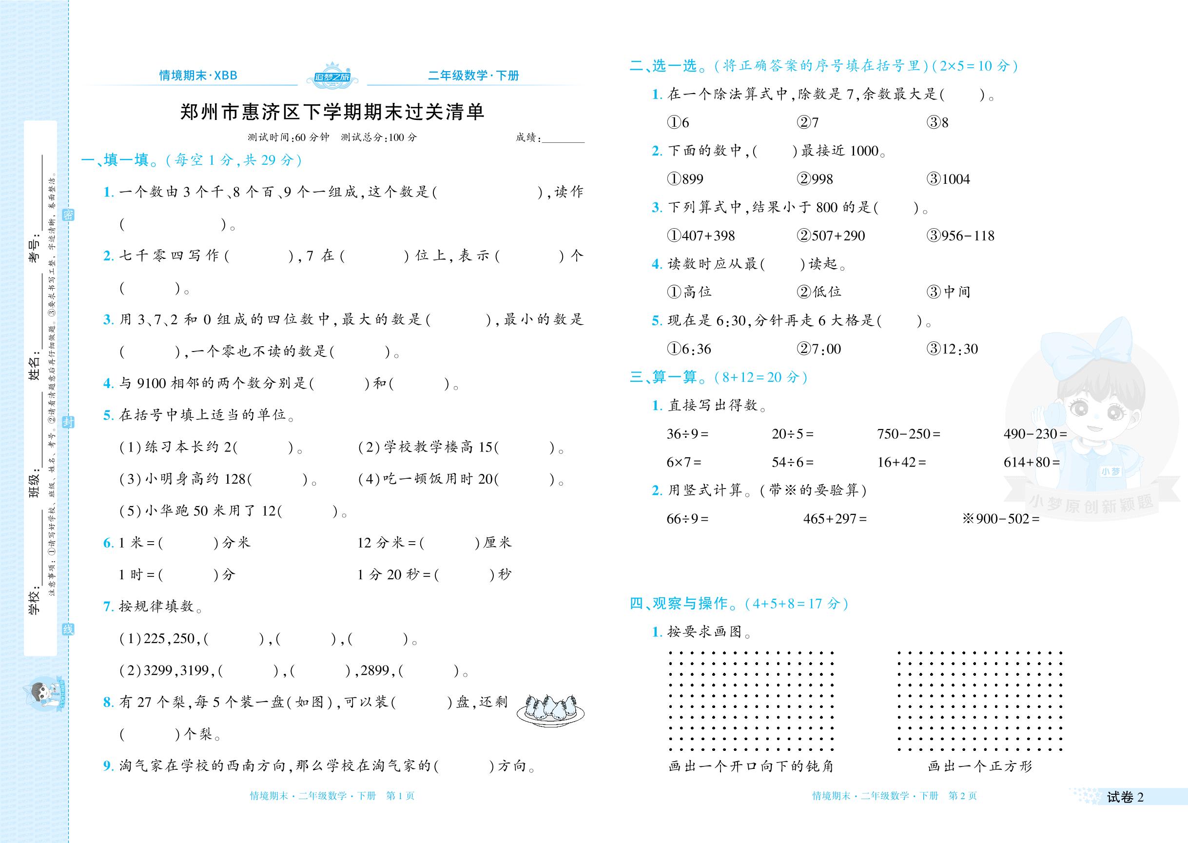 试卷2 河南省郑州市惠济区2023-2024学年下学期期末过关清单-【追梦之旅·期末真题篇】2024-2025学年二年级数学下册（北师大版 河南专用）
