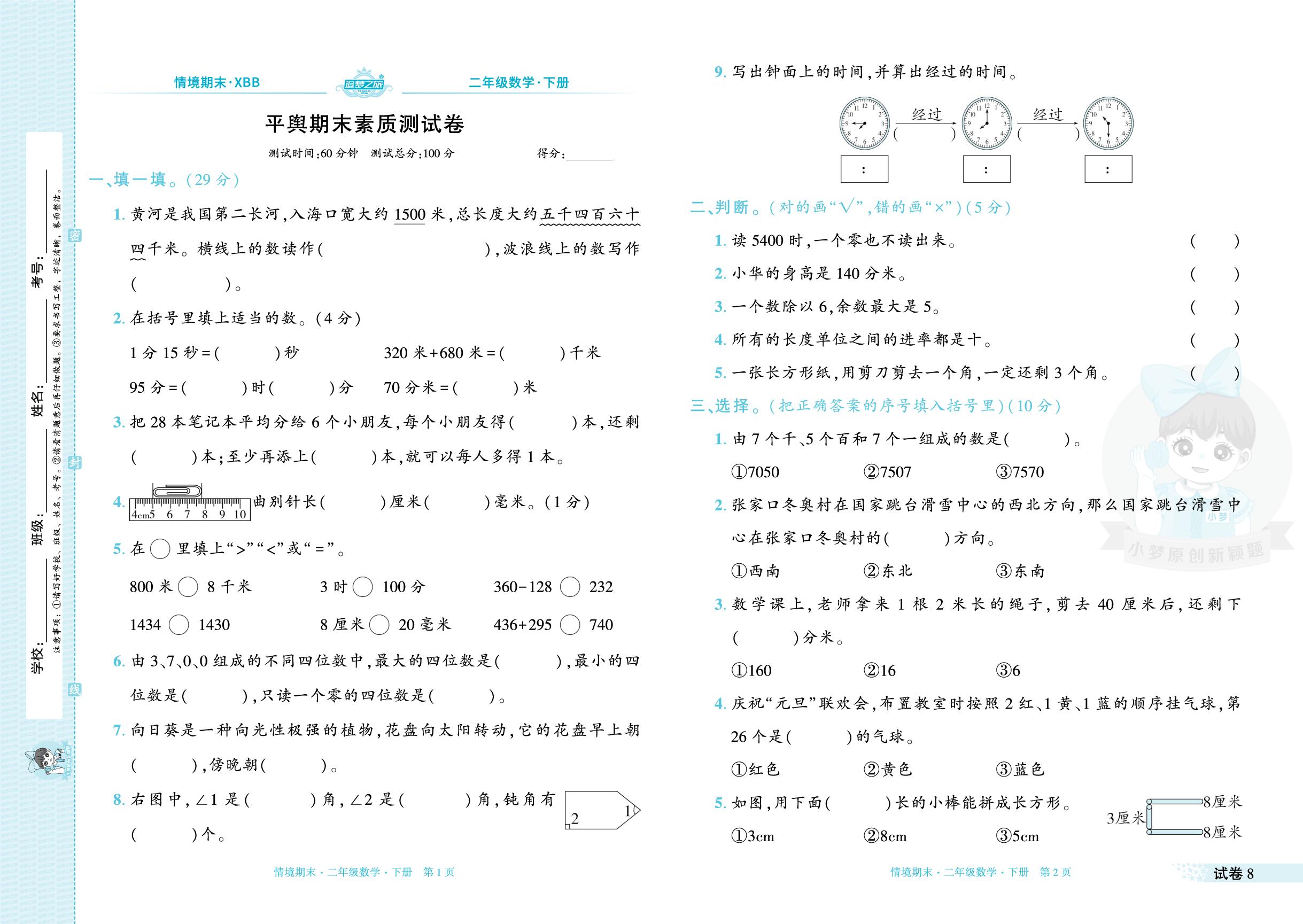 试卷8 河南省平舆2023-2024学年下学期期末素质测试卷-【追梦之旅·期末真题篇】2024-2025学年二年级数学下册（北师大版 河南专用）