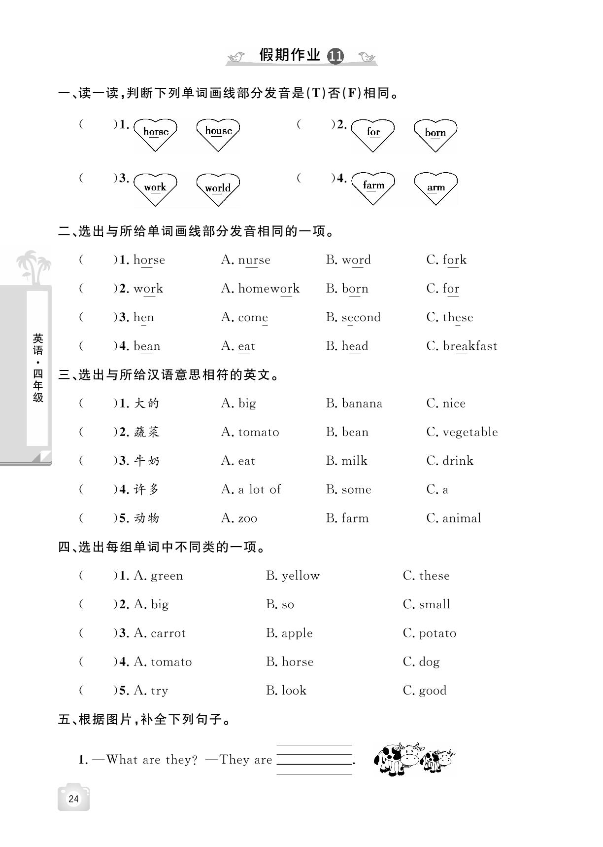 Unit 4 At the farm-【魔力暑假A计划】2024-2025学年四年级下册英语暑假作业（人教PEP版）
