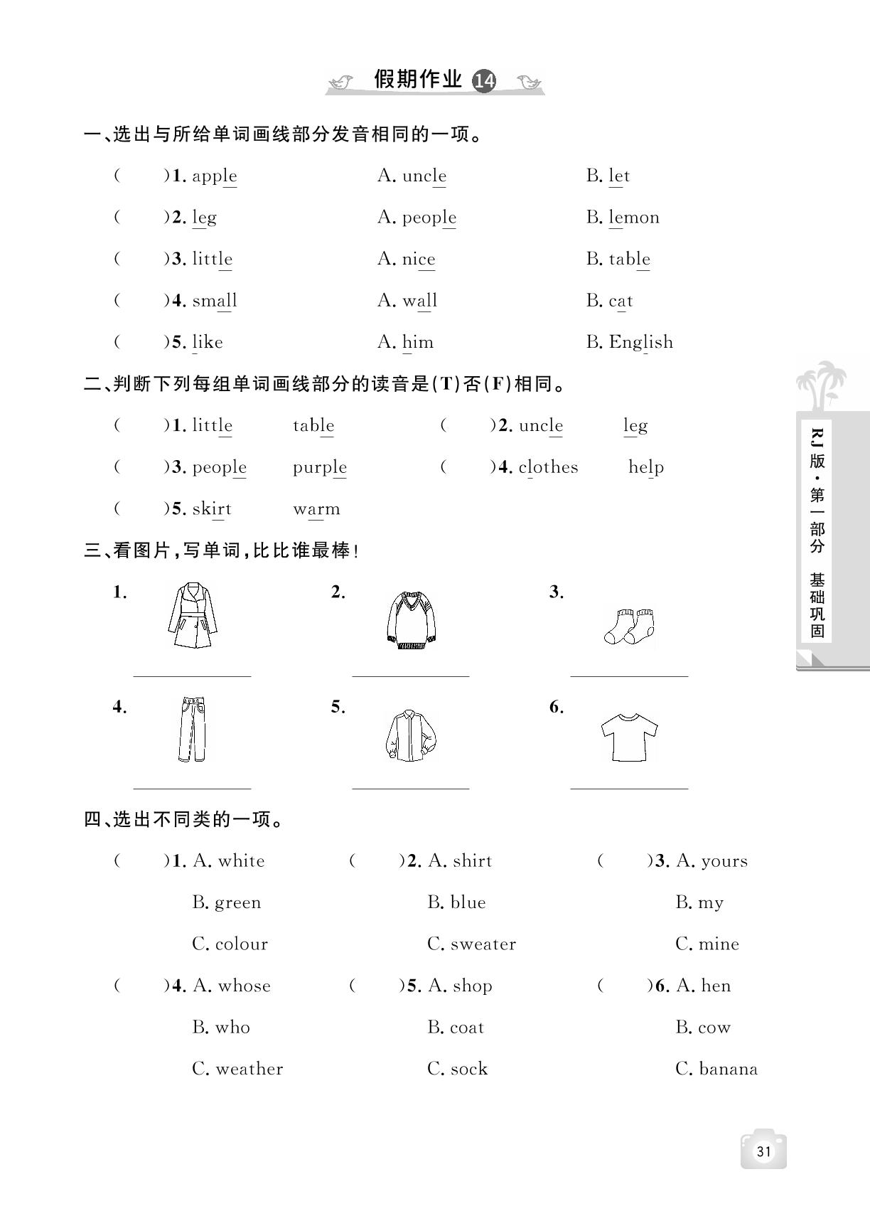 Unit 5 My clothes-【魔力暑假A计划】2024-2025学年四年级下册英语暑假作业（人教PEP版）
