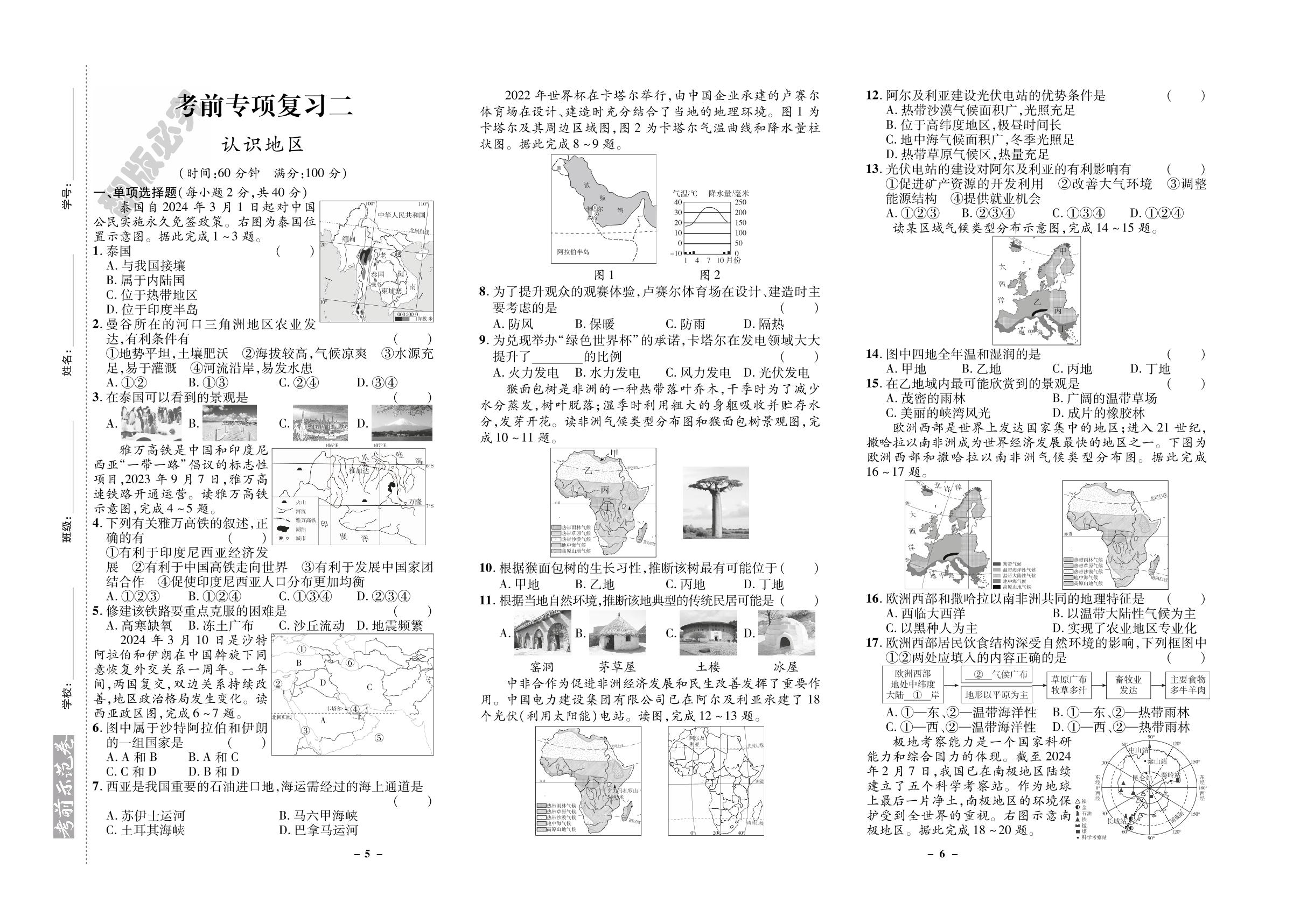 考前专项复习2 认识地区-【期末考前示范卷】2024-2025学年新教材七年级下册地理(商务星球版2024 山东专版)