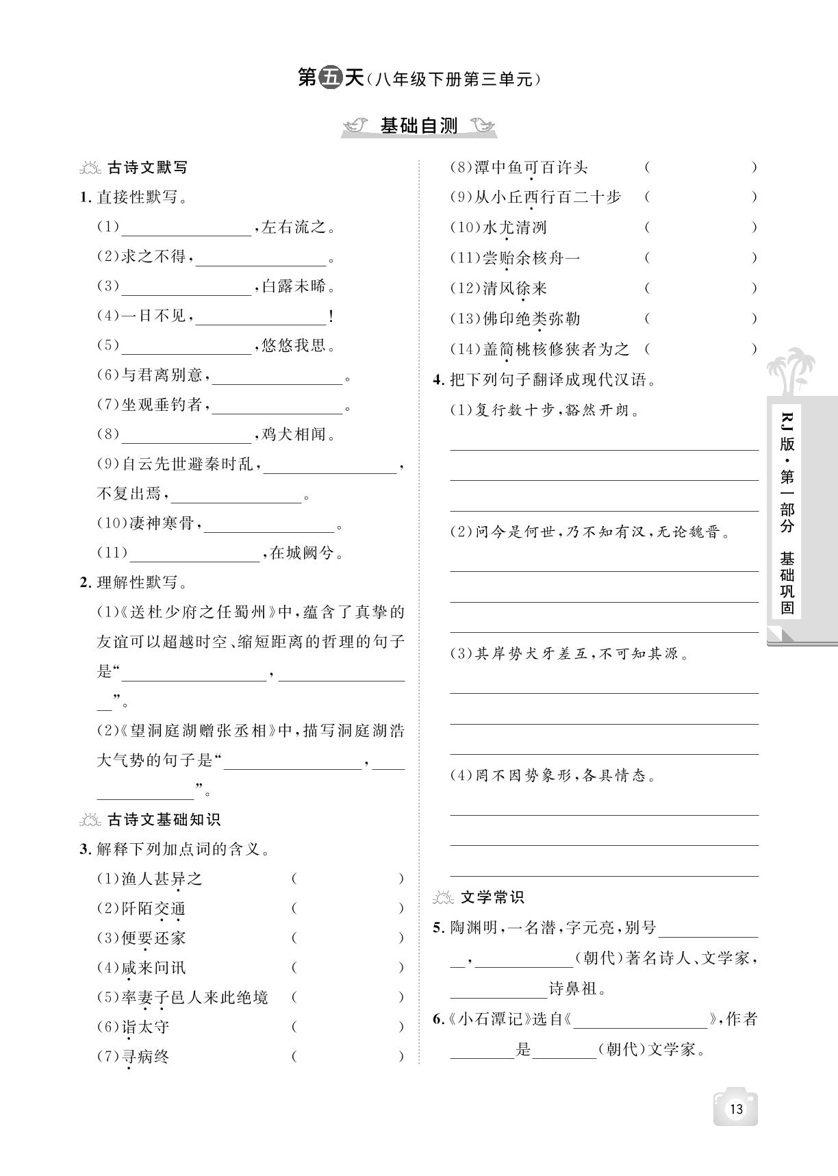 第五天(八年级下册第三单元) 基础自测&假期作业-【魔力暑假A计划】2024-2025学年八年级下册语文暑假作业（统编版）