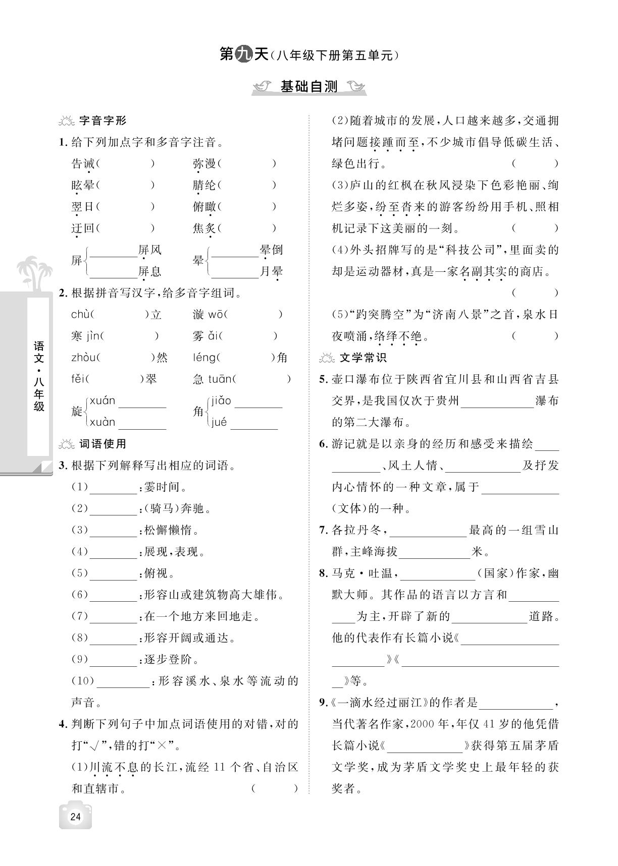 第九天(八年级下册第五单元) 基础自测&假期作业-【魔力暑假A计划】2024-2025学年八年级下册语文暑假作业（统编版）