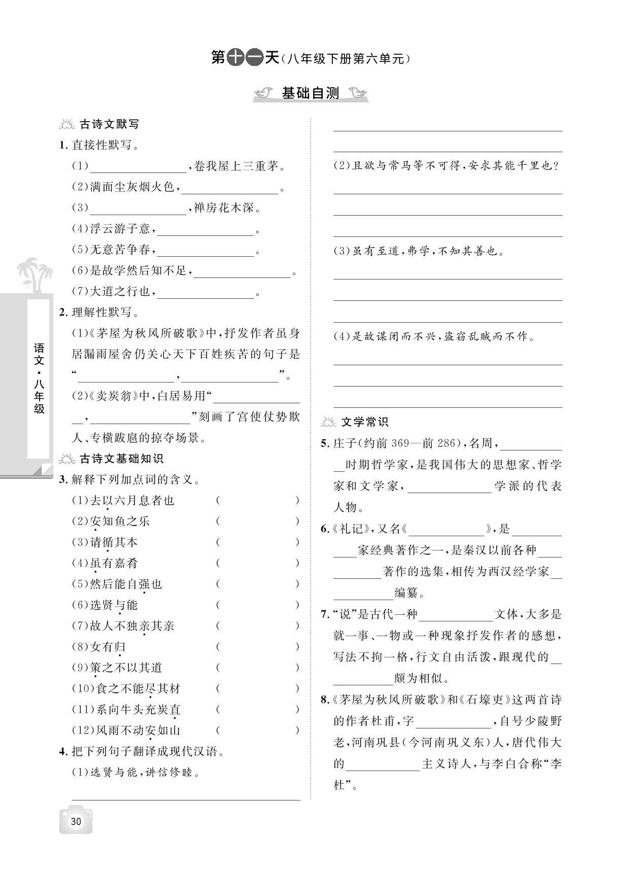 第十一天(八年级下册第六单元) 基础自测&假期作业-【魔力暑假A计划】2024-2025学年八年级下册语文暑假作业（统编版）