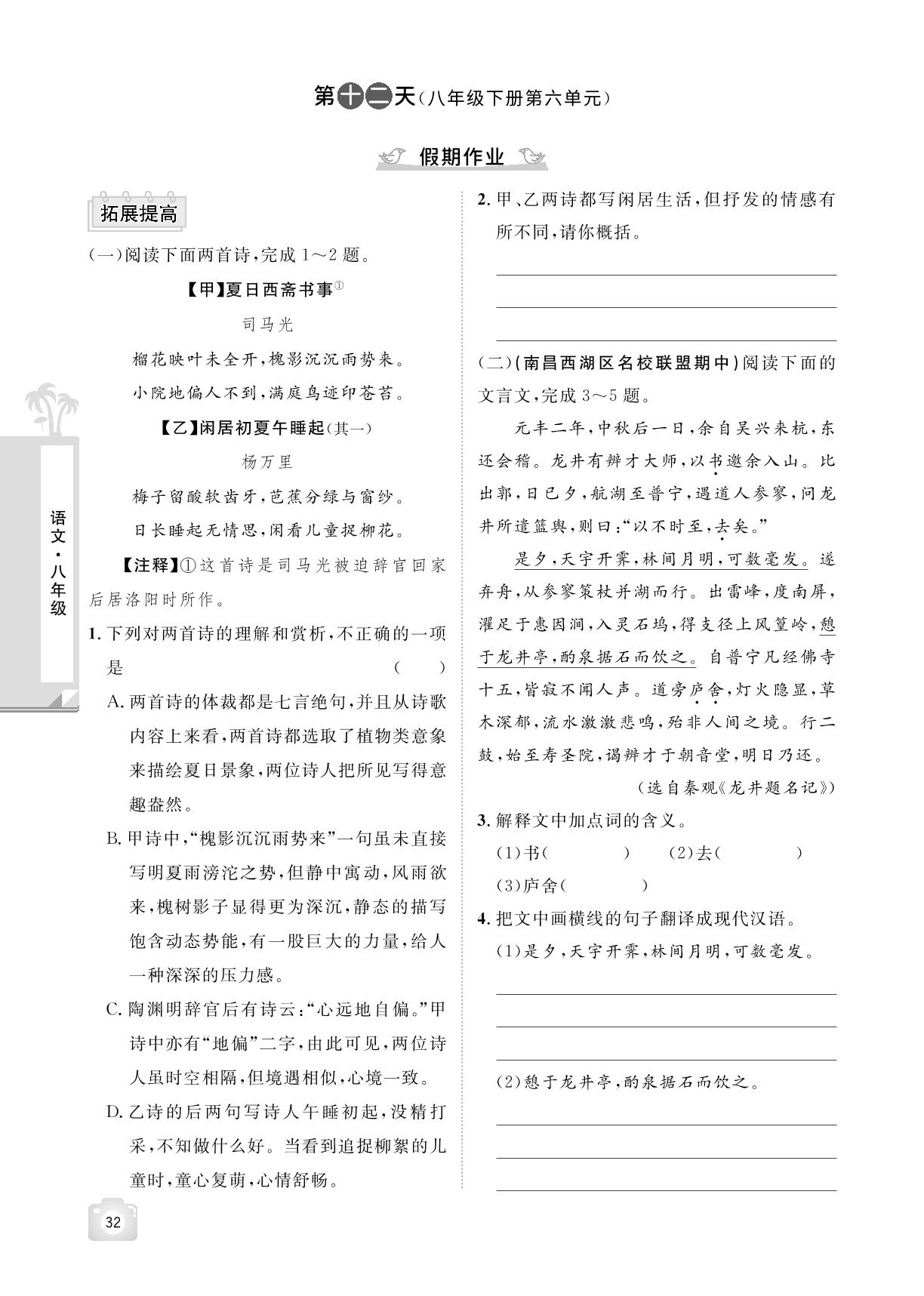第十二天(八年级下册第六单元) 假期作业-【魔力暑假A计划】2024-2025学年八年级下册语文暑假作业（统编版）
