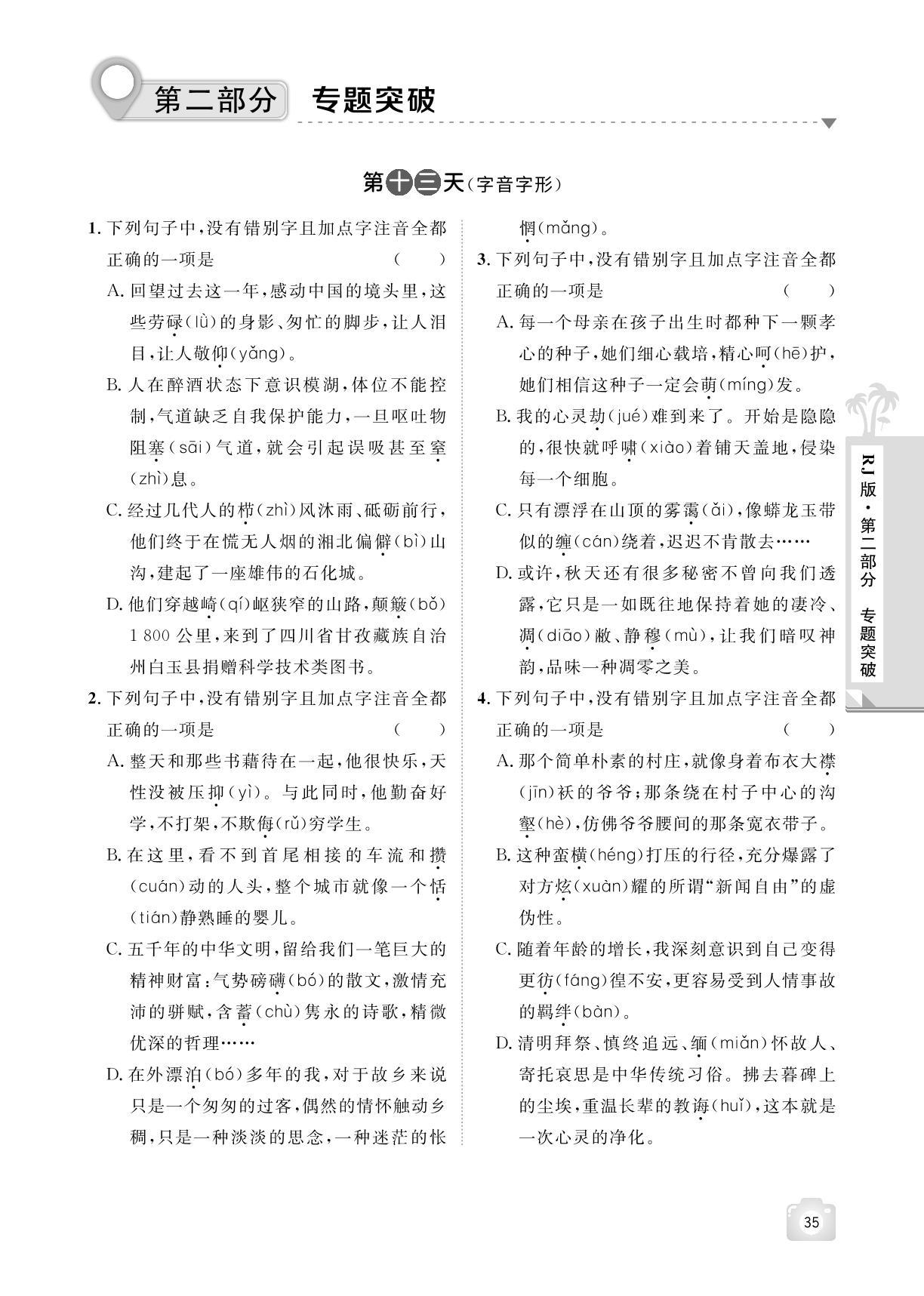 第十三天(字音字形)&第十四天(词语使用)&第十五天(病句辨析)-【魔力暑假A计划】2024-2025学年八年级下册语文暑假作业（统编版）