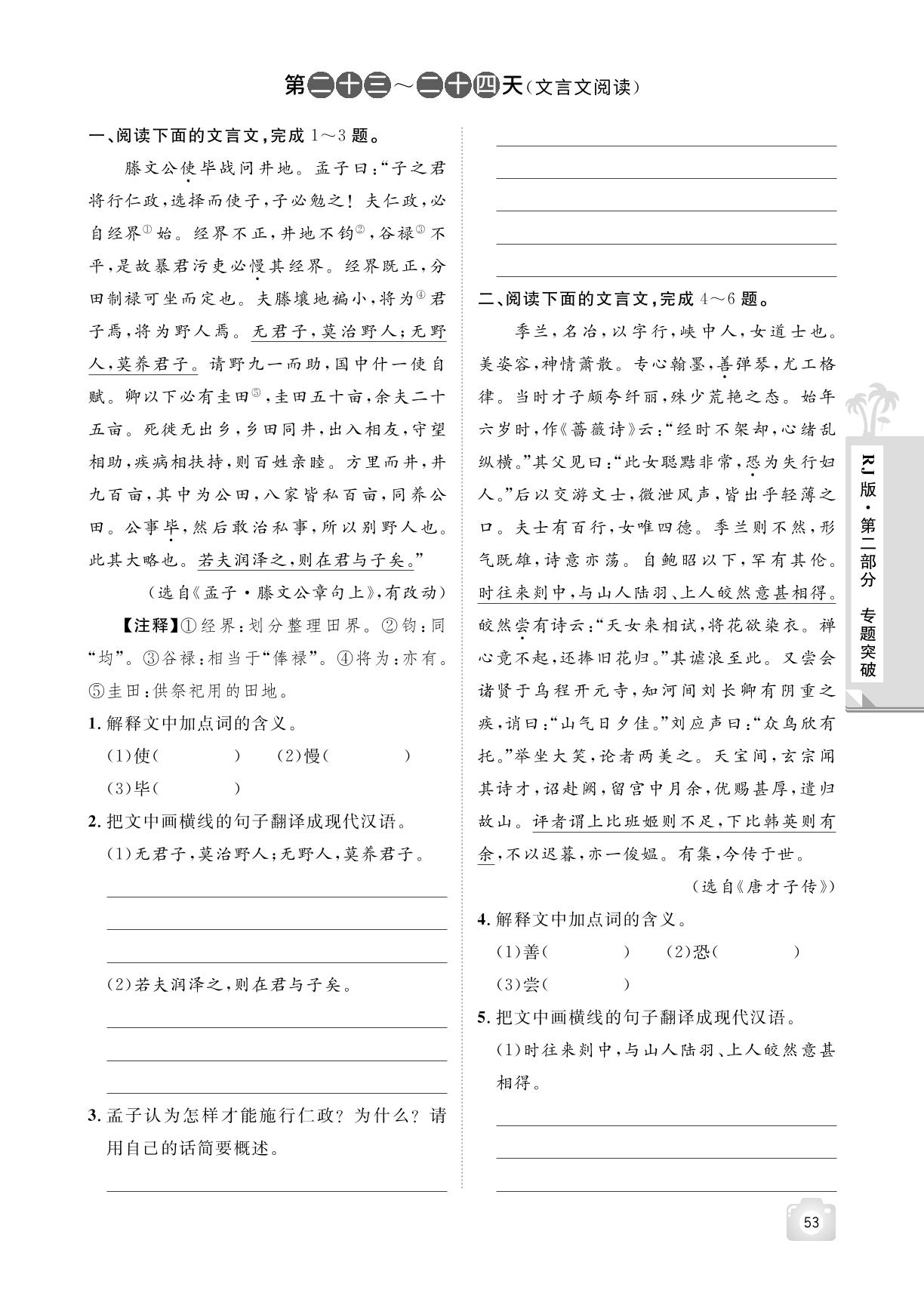 第二十三～二十四天(文言文阅读)-【魔力暑假A计划】2024-2025学年八年级下册语文暑假作业（统编版）