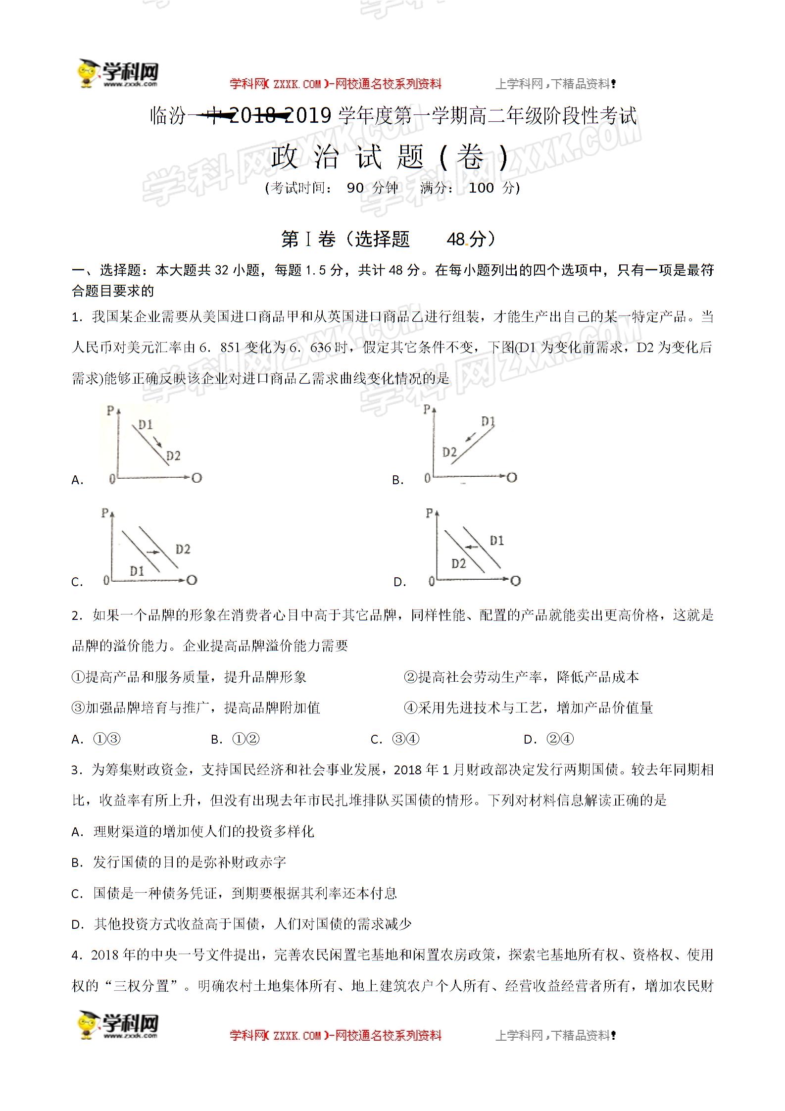 山西省临汾第一中学2018-2019学年高二10月月考政治试题