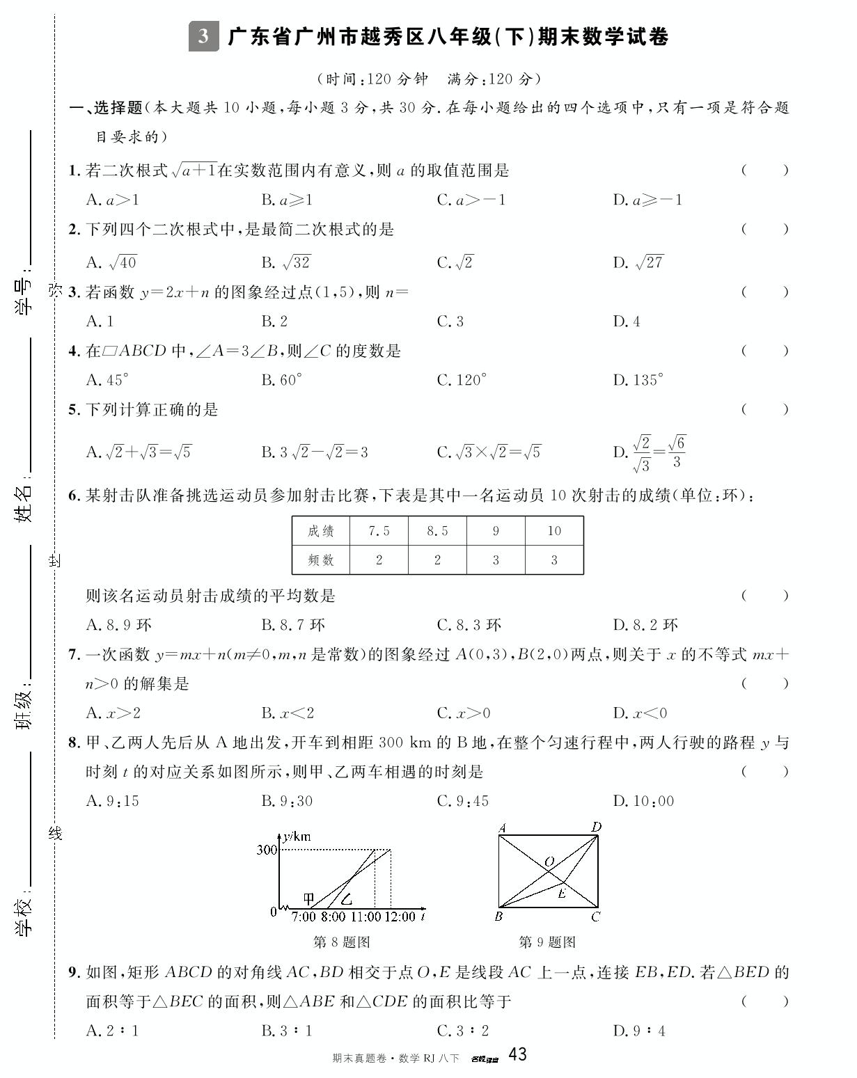 3 广东省广州市越秀区2022-2023学年八年级下学期期末数学试卷-【名校课堂·名校真题卷】2024-2025学年八年级下册数学期末复习卷（人教版）