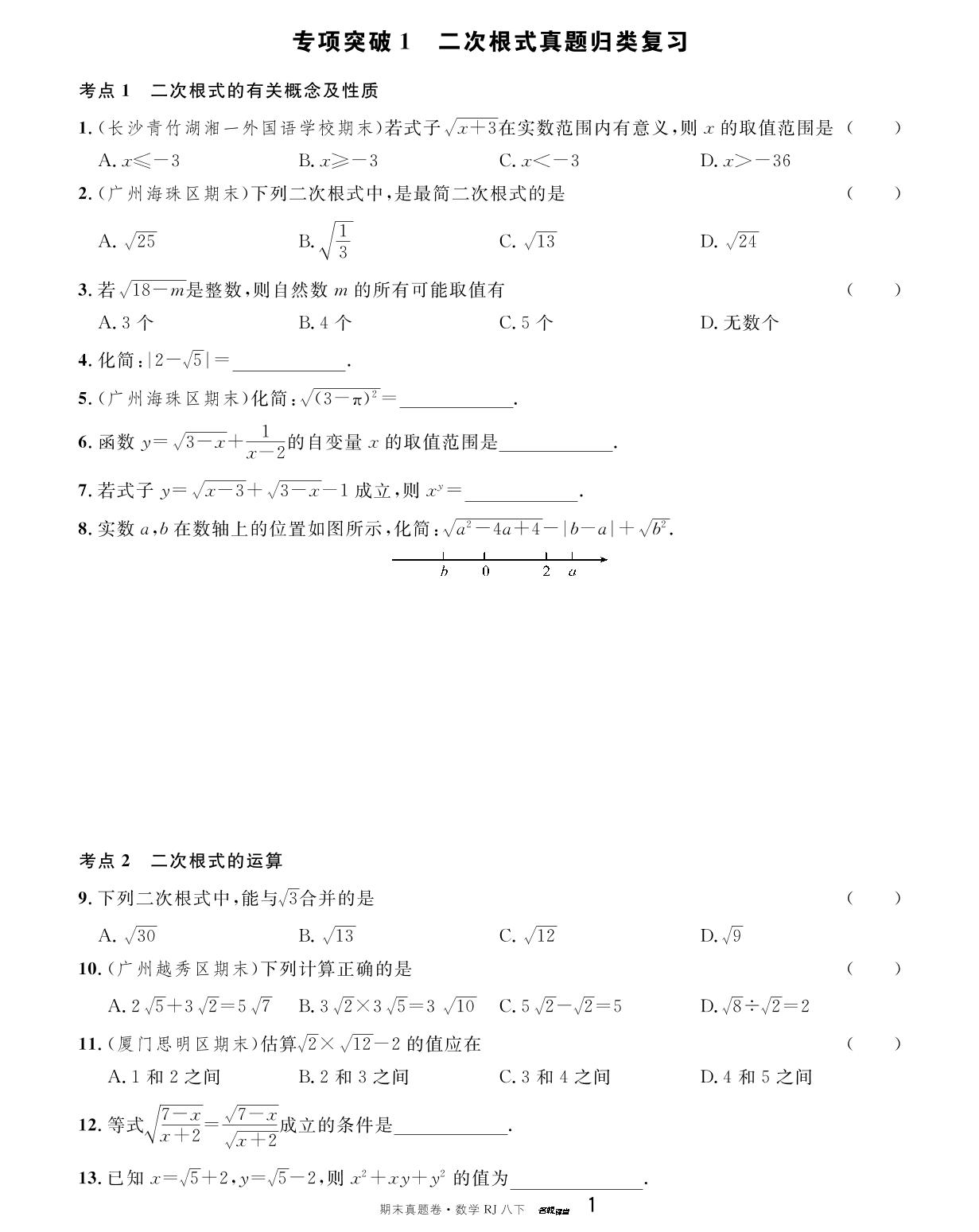 专项突破1 二次根式真题归类复习-【名校课堂·名校真题卷】2024-2025学年八年级下册数学期末复习卷（人教版）