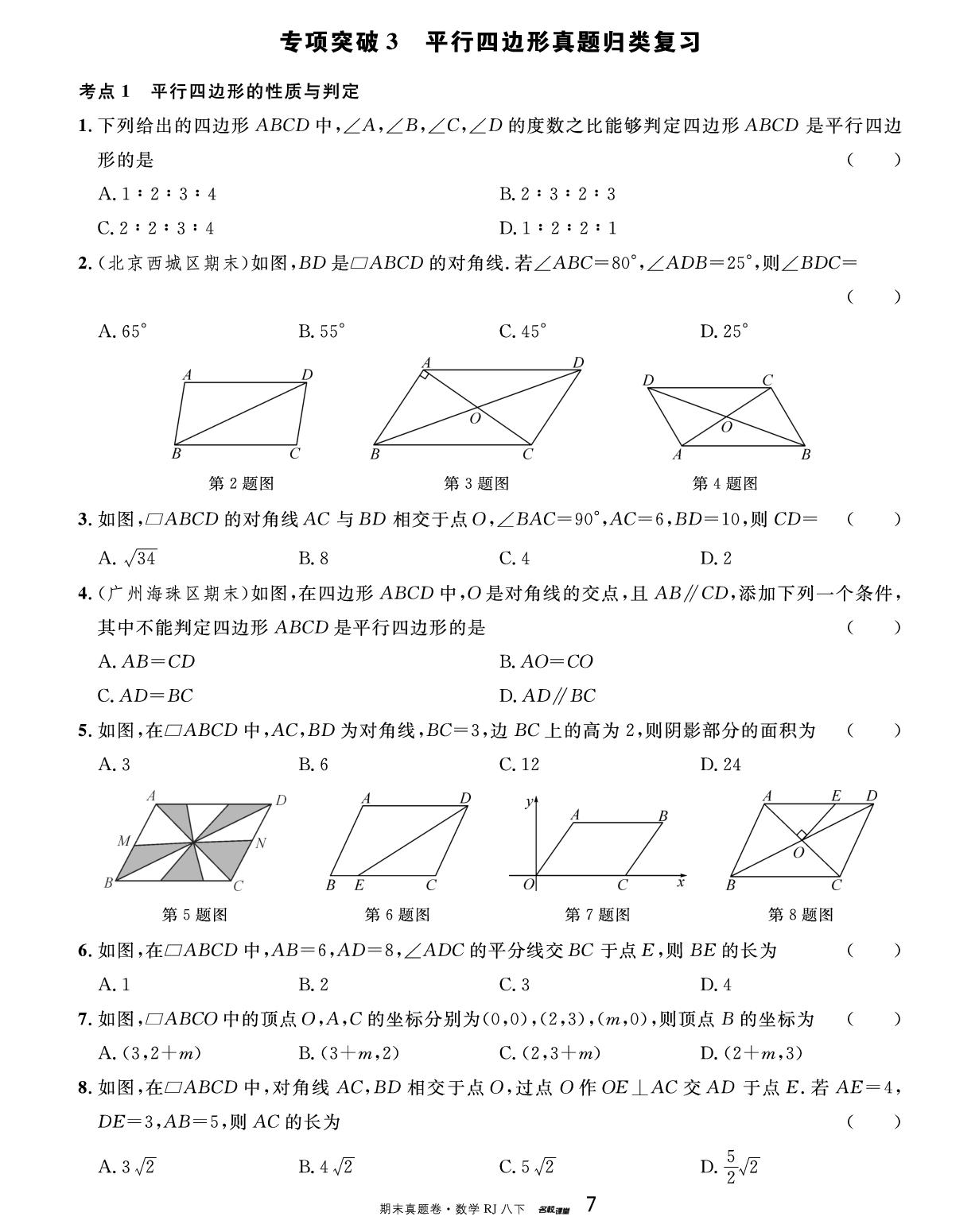 专项突破3 平行四边形真归类复习-【名校课堂·名校真题卷】2024-2025学年八年级下册数学期末复习卷（人教版）