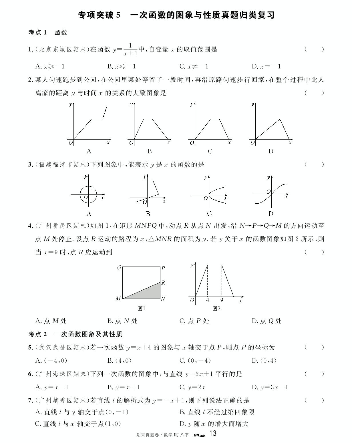 专项突破5 一次函数的图象与性质真题归类复习-【名校课堂·名校真题卷】2024-2025学年八年级下册数学期末复习卷（人教版）