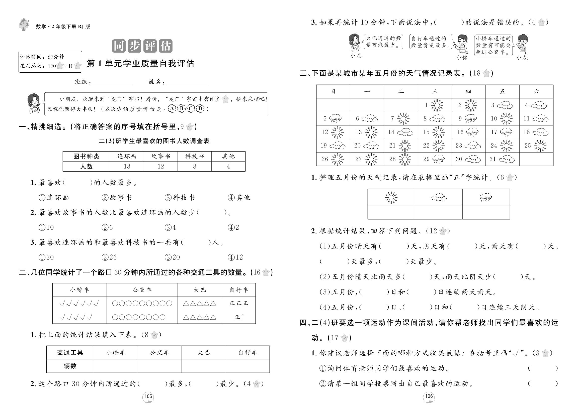 第1单元 数据收集和整理 学业质量自我评估-【龙门之星】2024-2025学年二年级数学下册同步测试（人教版）