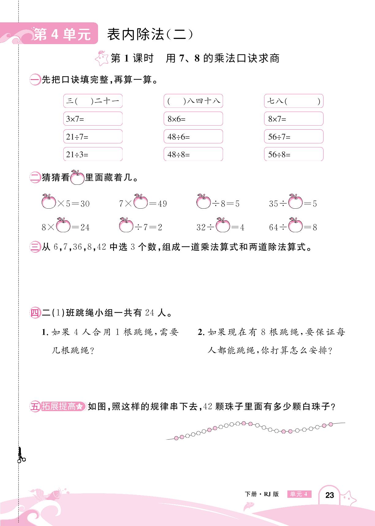 第4单元 表内除法(二)-【龙门之星】2024-2025学年二年级数学下册同步测试（人教版）