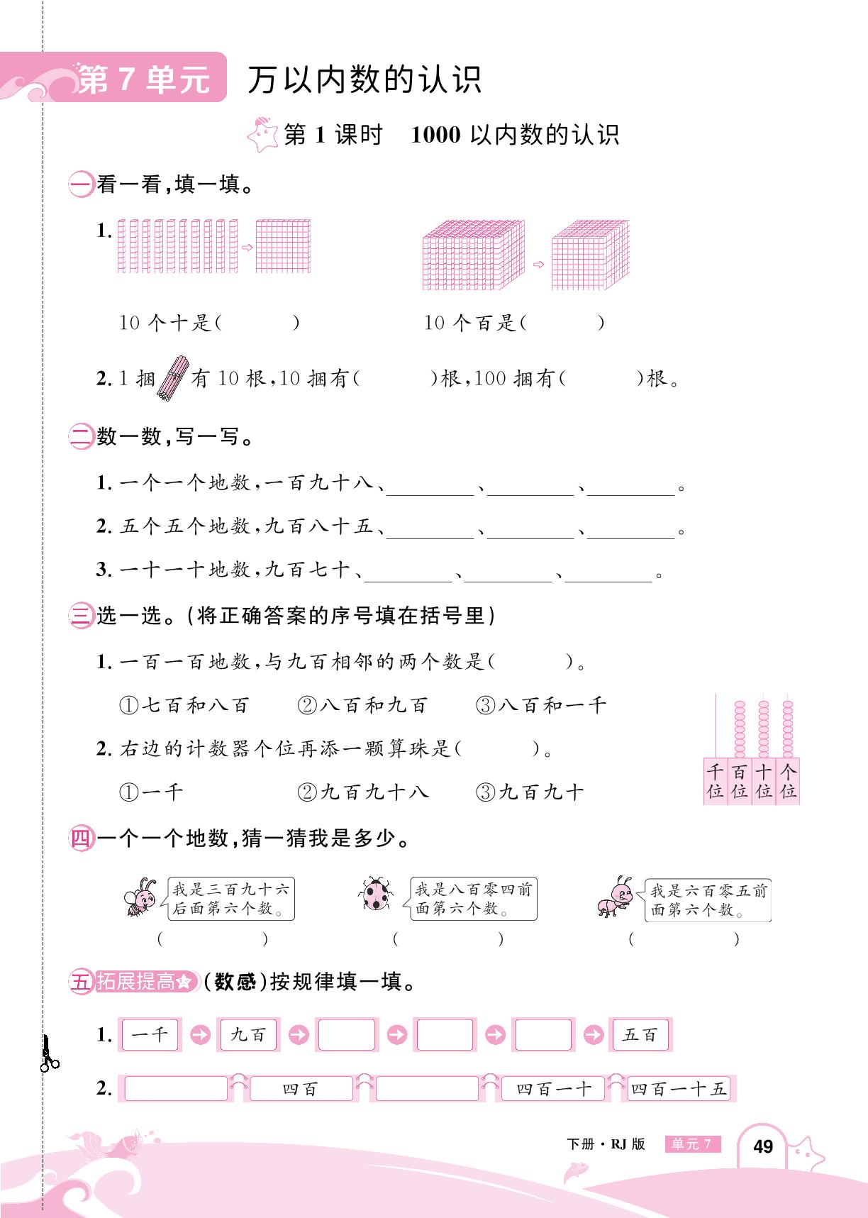 第7单元 万以内数的认识-【龙门之星】2024-2025学年二年级数学下册同步测试（人教版）