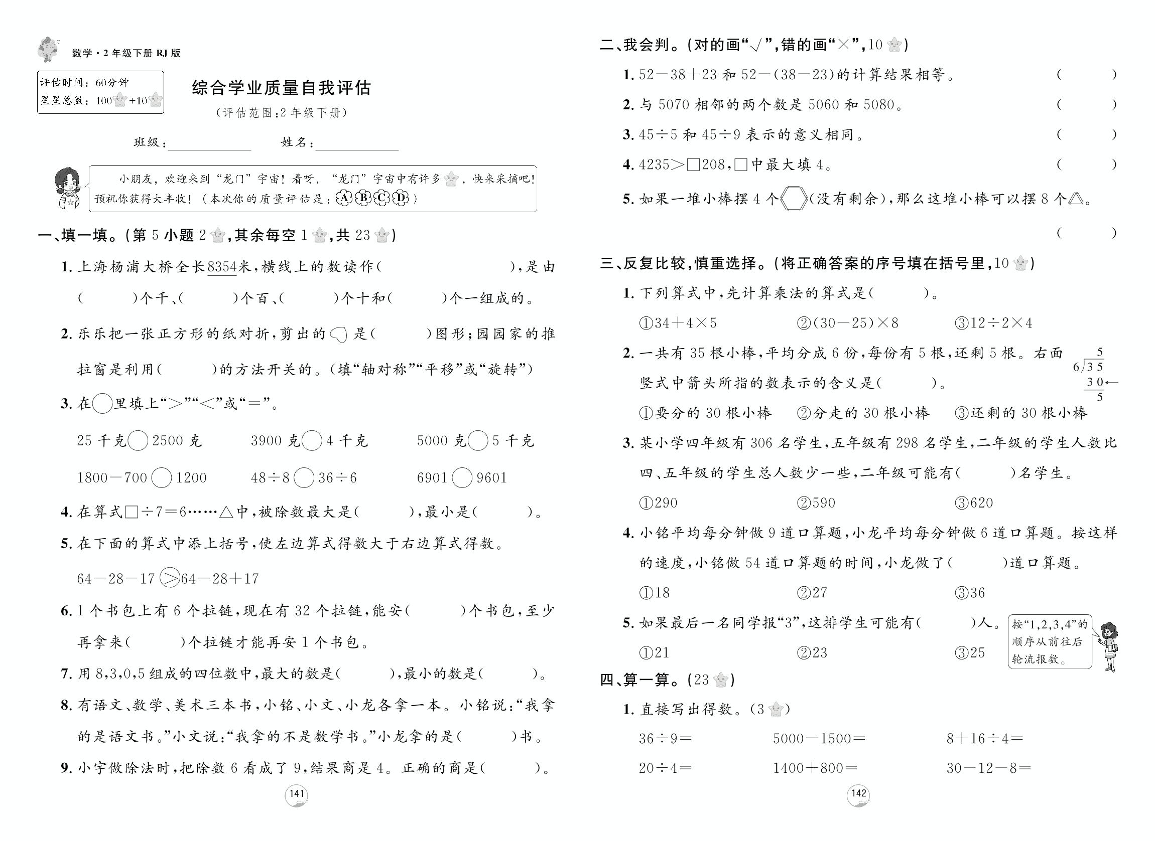 综合学业质量自我评估-【龙门之星】2024-2025学年二年级数学下册同步测试（人教版）