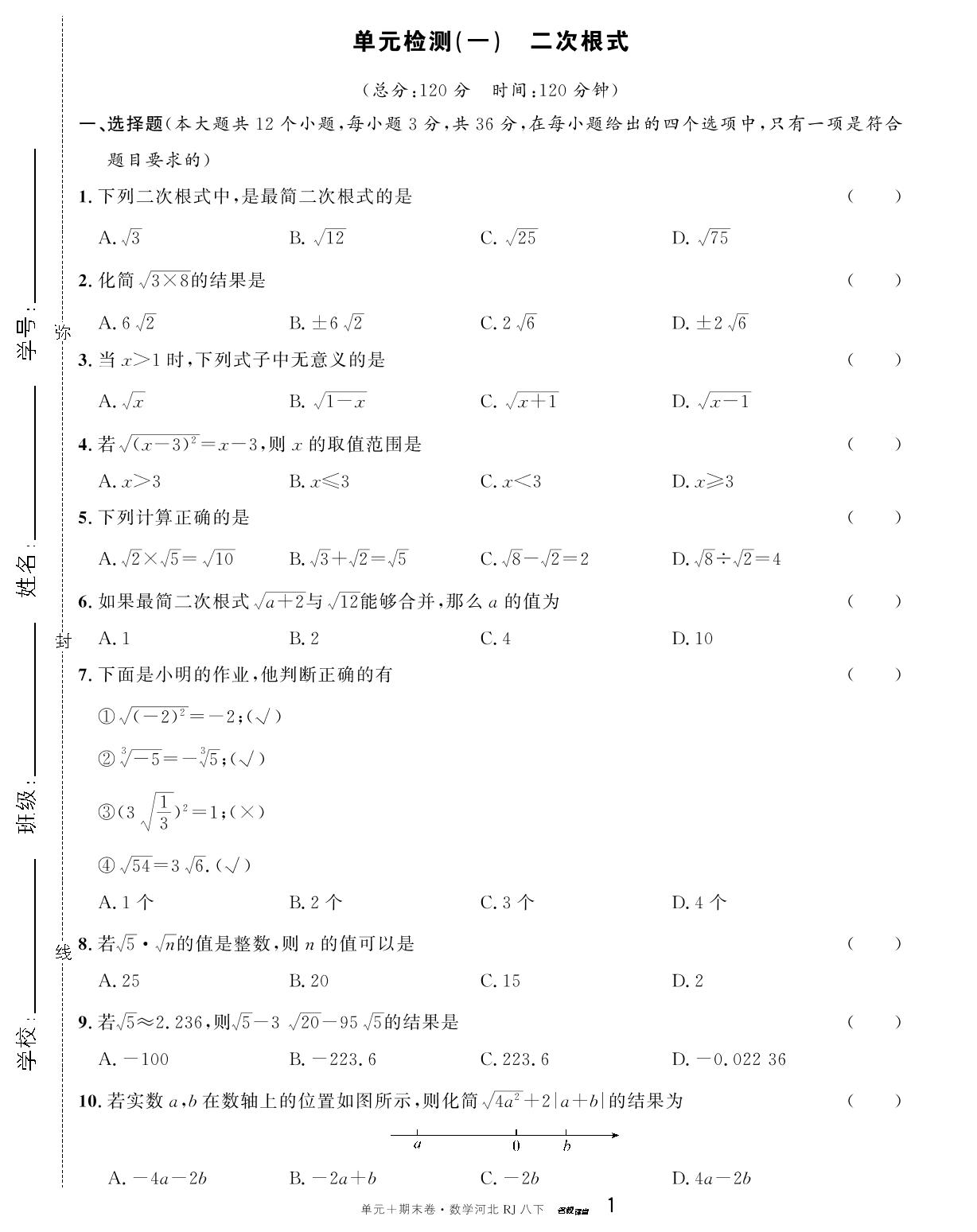 1.单元检测(一)二次根式-【名校课堂·名校真题卷】2024-2025学年八年级下册数学单元+期末卷(人教版 河北专版)