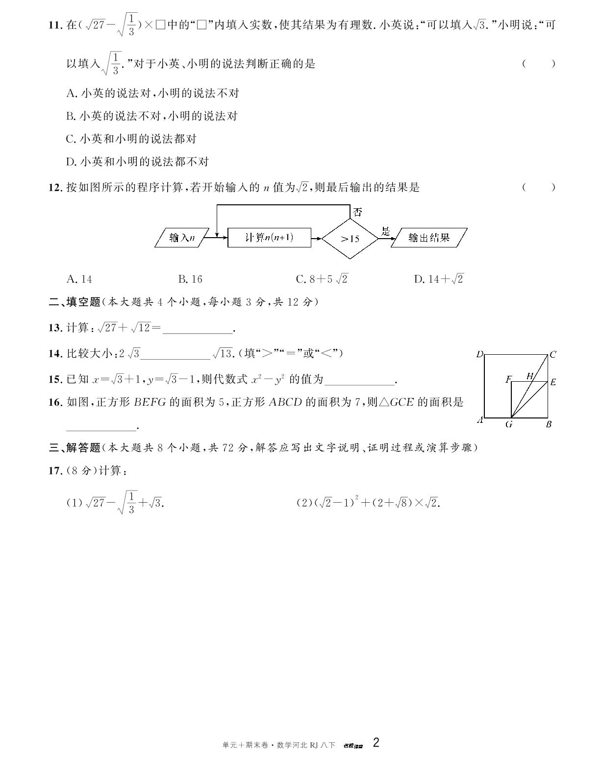 1.单元检测(一)二次根式-【名校课堂·名校真题卷】2024-2025学年八年级下册数学单元+期末卷(人教版 河北专版)
