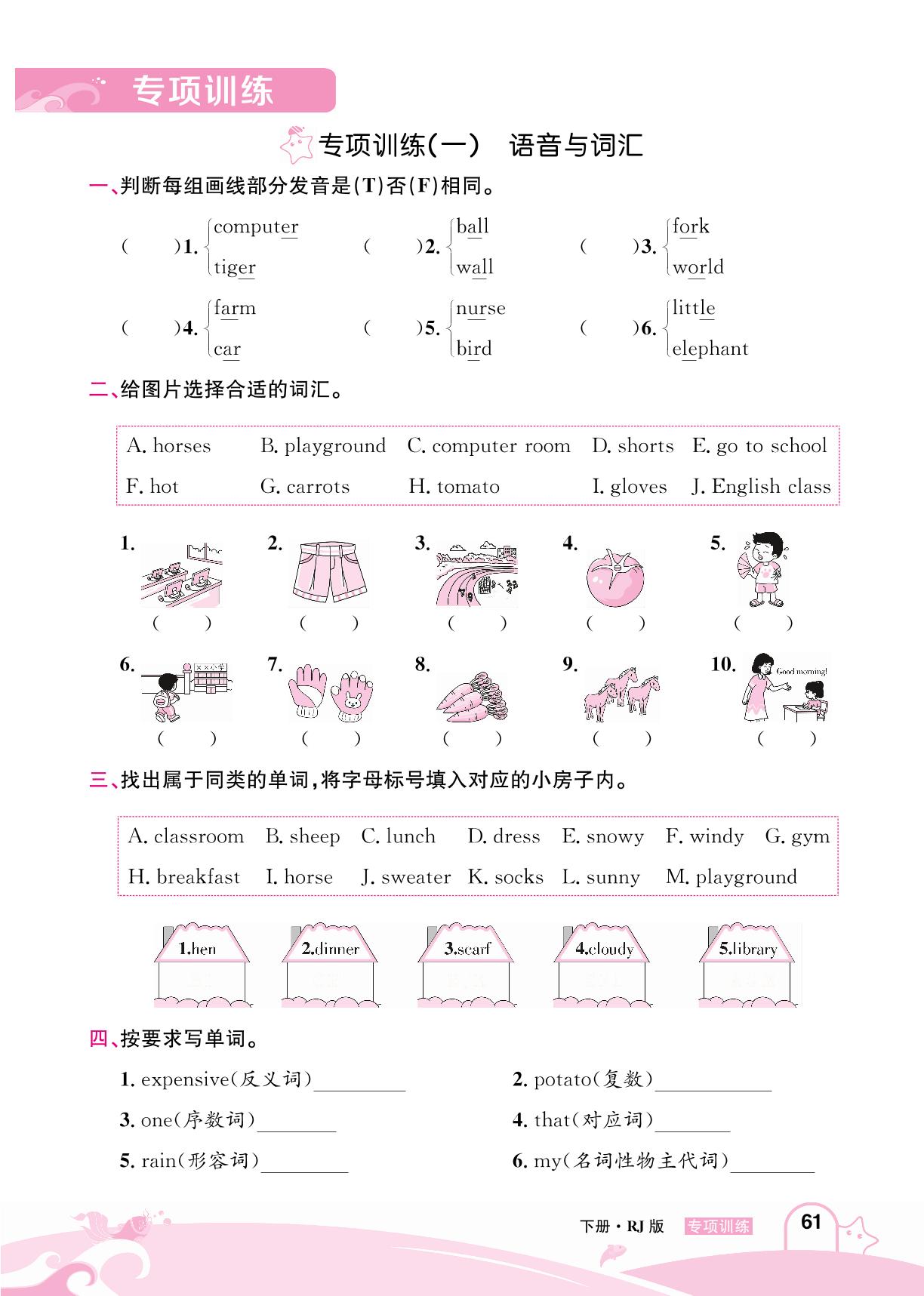 专项训练(一) 语音与词汇&专项训练(二) 句子与情景交际-【龙门之星】2024-2025学年四年级英语下册同步测试（人教PEP版）