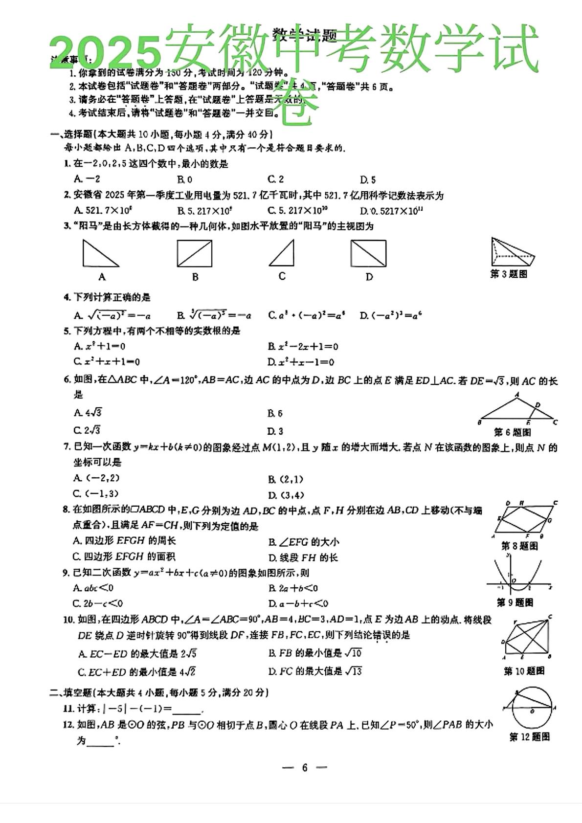 2025年安徽省中考数学试题