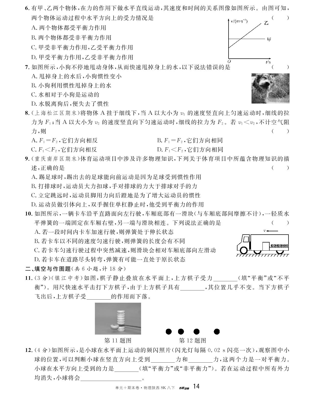 单元检测卷(三) 力与运动-【名校课堂·名校真题卷】2024-2025学年新教材八年级下册物理单元+期末卷（苏科版2024 陕西专版）