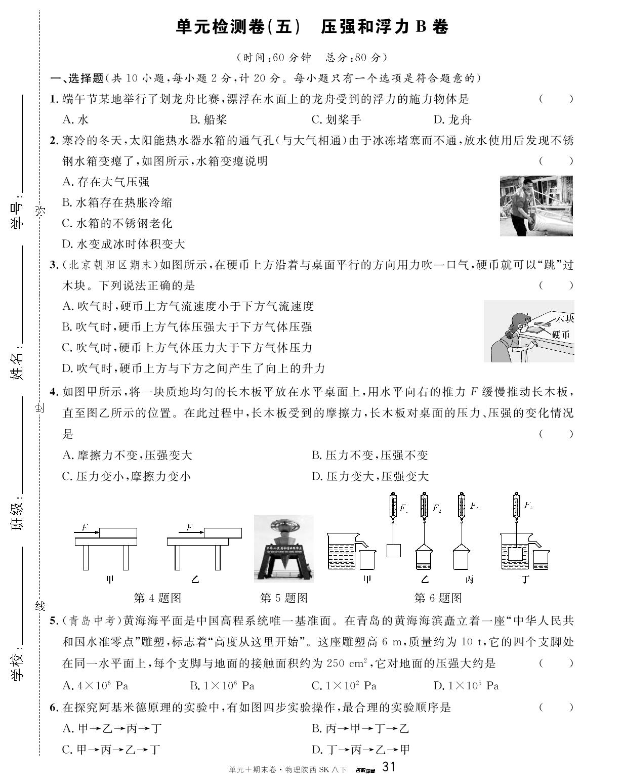 单元检测卷(五) 压强和浮力B卷-【名校课堂·名校真题卷】2024-2025学年新教材八年级下册物理单元+期末卷（苏科版2024 陕西专版）