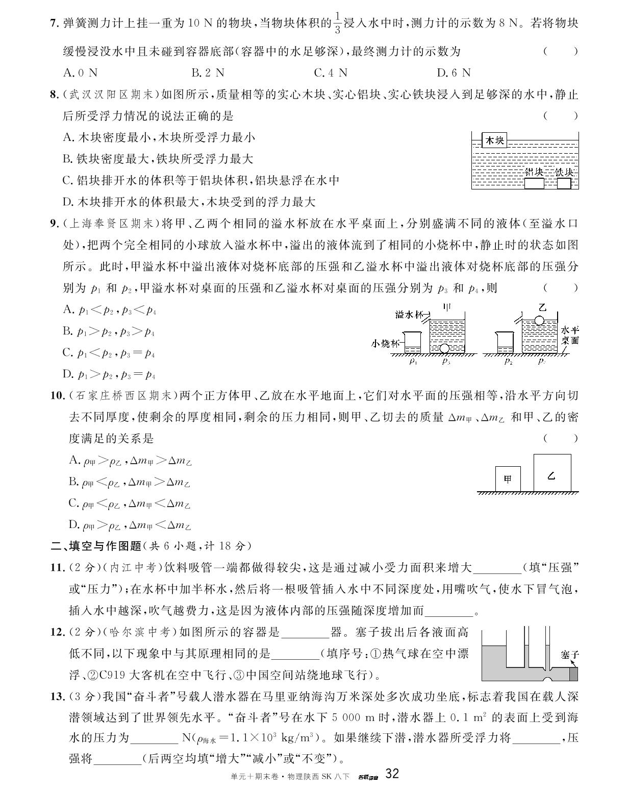 单元检测卷(五) 压强和浮力B卷-【名校课堂·名校真题卷】2024-2025学年新教材八年级下册物理单元+期末卷（苏科版2024 陕西专版）