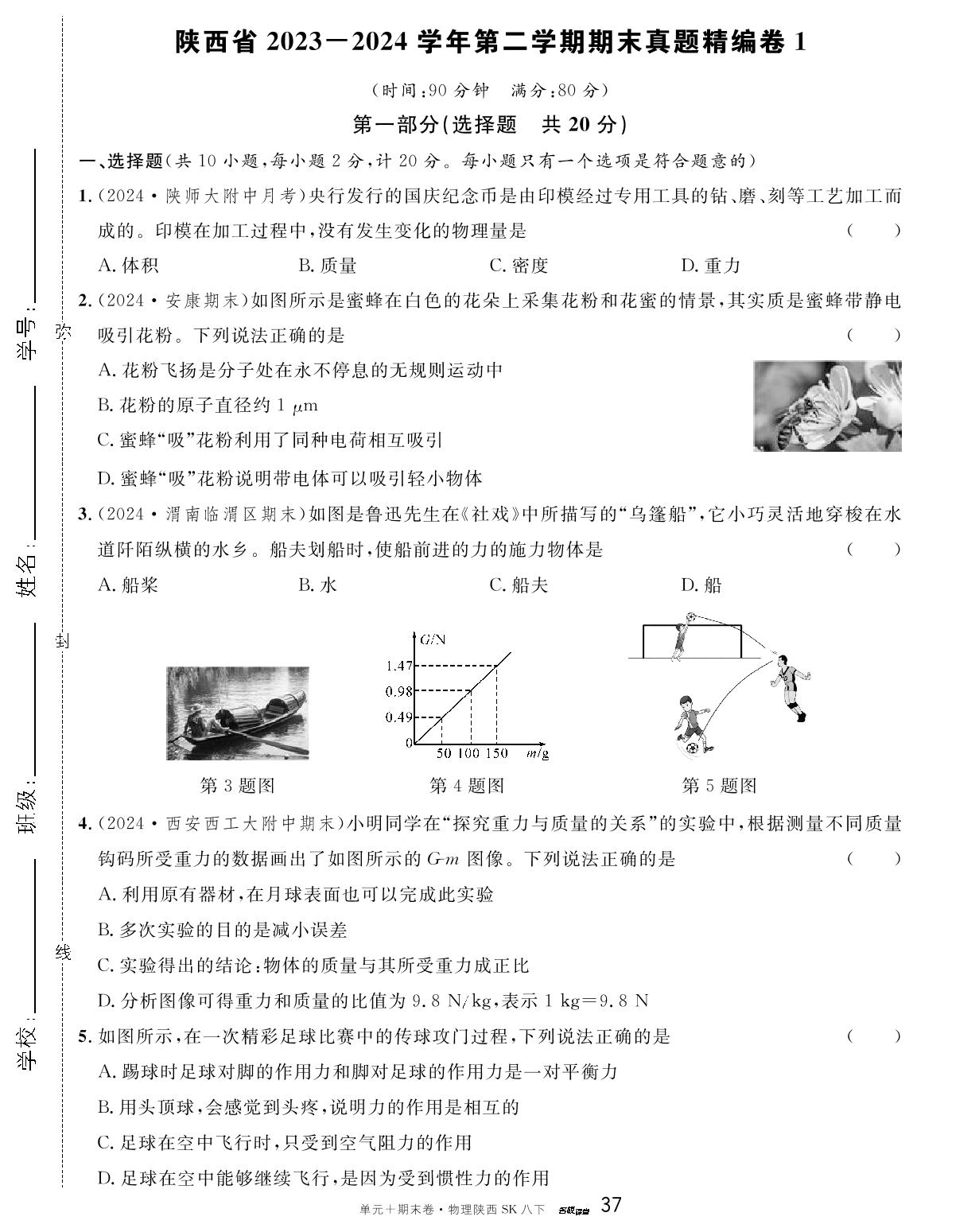 陕西省2023-2024学年下学期期末真题精编卷1-【名校课堂·名校真题卷】2024-2025学年新教材八年级下册物理单元+期末卷（苏科版2024 陕西专版）