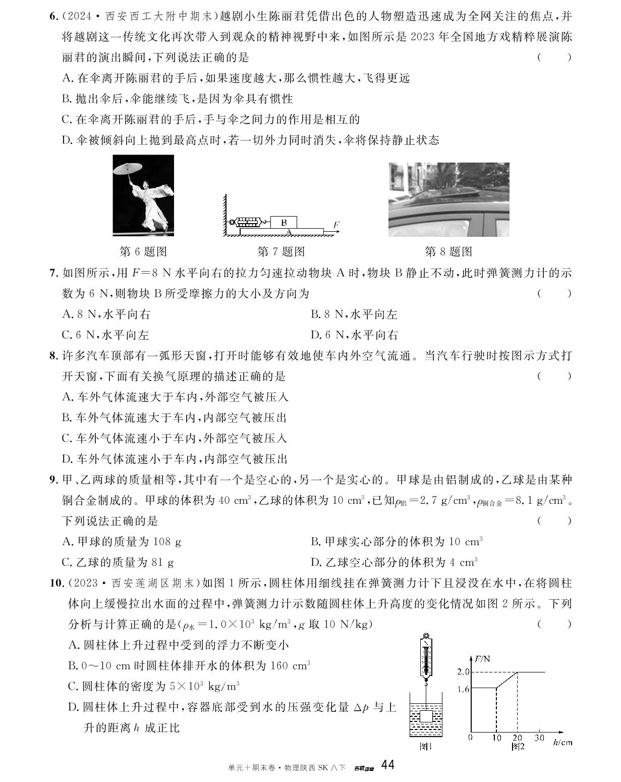 陕西省2023-2024学年下学期期末真题精编卷2-【名校课堂·名校真题卷】2024-2025学年新教材八年级下册物理单元+期末卷（苏科版2024 陕西专版）
