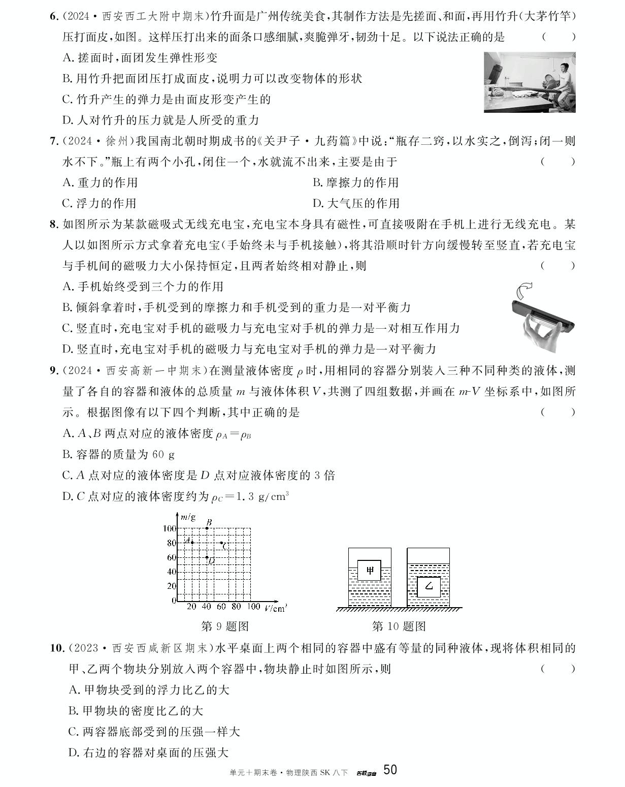 陕西省2023-2024学年下学期期末真题精编卷3-【名校课堂·名校真题卷】2024-2025学年新教材八年级下册物理单元+期末卷（苏科版2024 陕西专版）