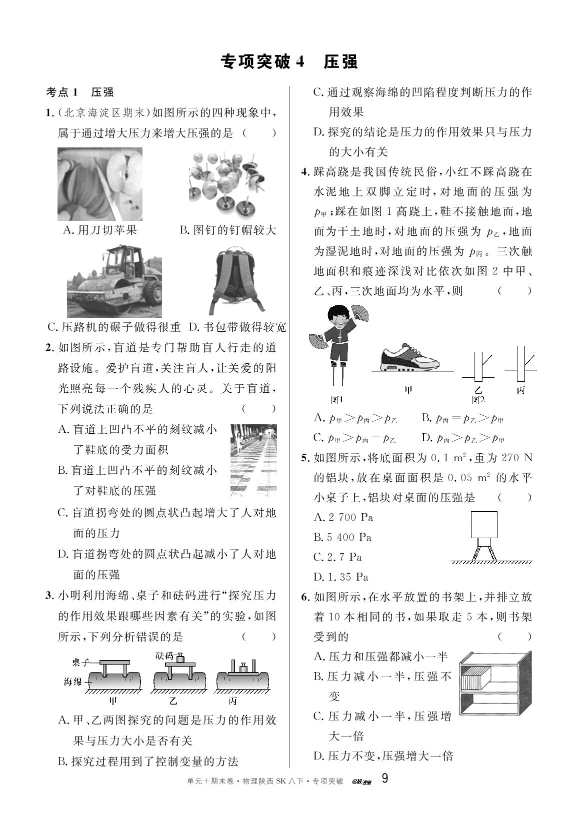 专项突破4 压强-【名校课堂·名校真题卷】2024-2025学年新教材八年级下册物理单元+期末卷（苏科版2024 陕西专版）