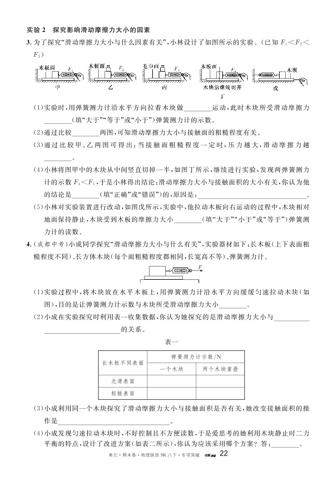 专项突破8 课标必做实险-【名校课堂·名校真题卷】2024-2025学年新教材八年级下册物理单元+期末卷（苏科版2024 陕西专版）