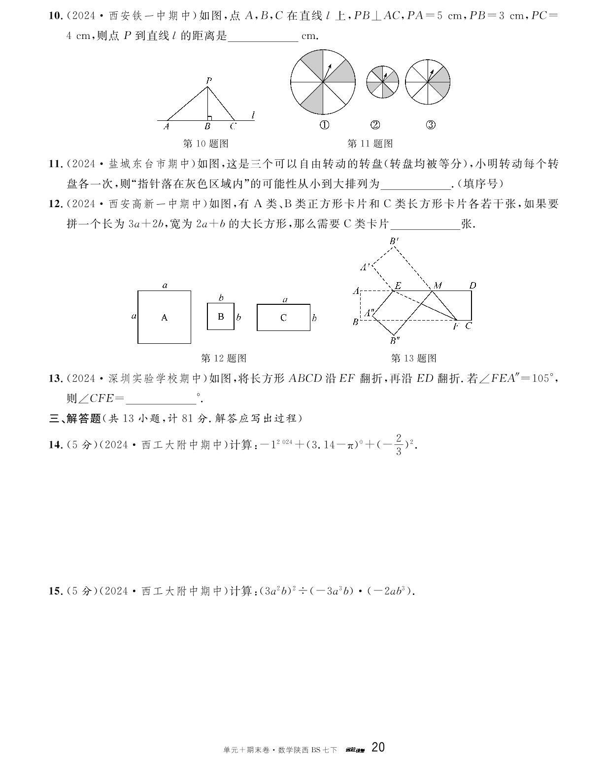 陕西省2023-2024学年下学期期中真题精编卷-【名校课堂·名校真题卷】2024-2025学年新教材七年级下册数学单元+期末卷（北师大版2024 陕西专版）