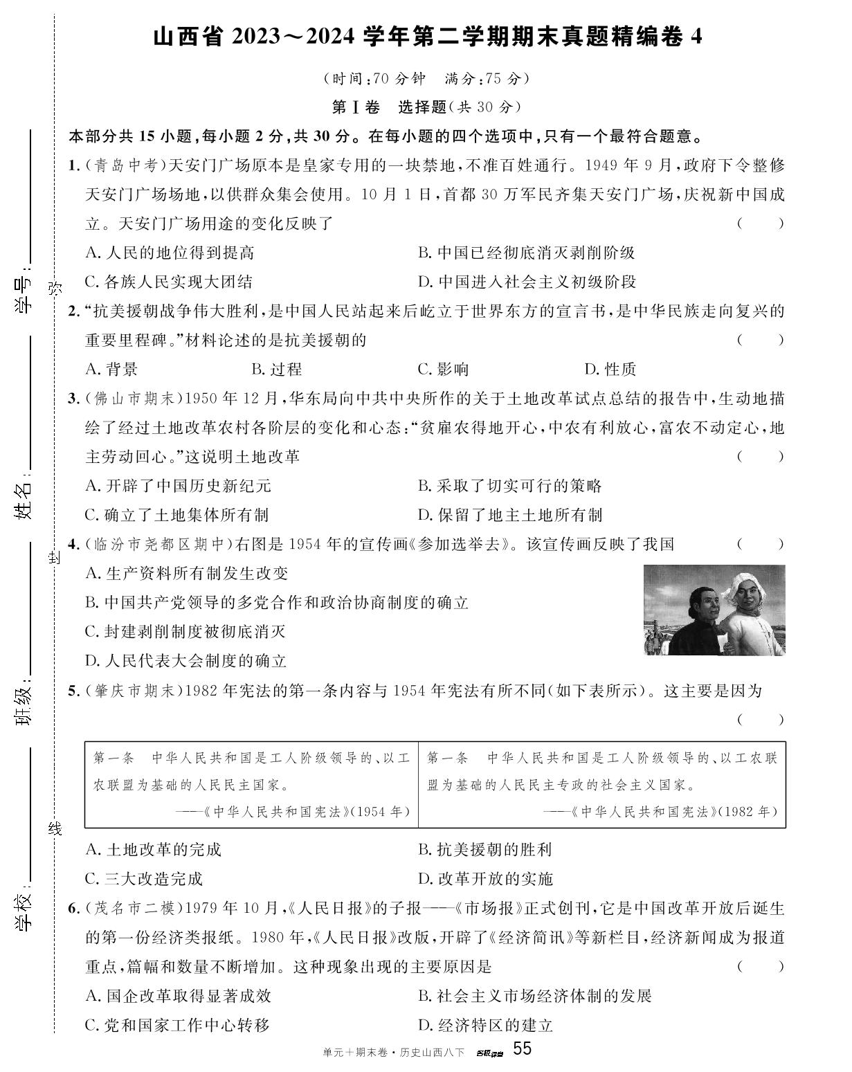 山西省2023～2024学年下学期期末真题精编卷4-【名校课堂·名校真题卷】2024-2025学年八年级下册历史单元+期末卷（统编版 山西专版）