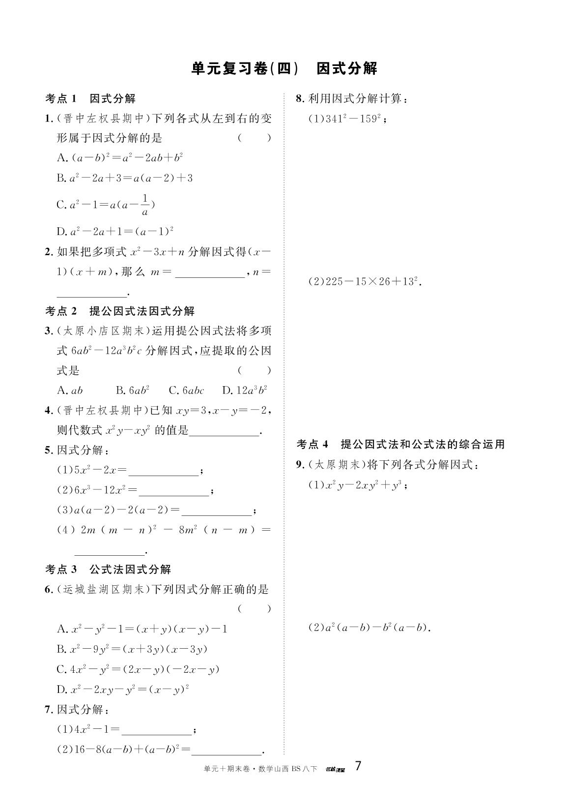 单元复习卷(四) 因式分解-【名校课堂·名校真题卷】2024-2025学年八年级下册数学单元+期末卷（北师大版 山西专版）