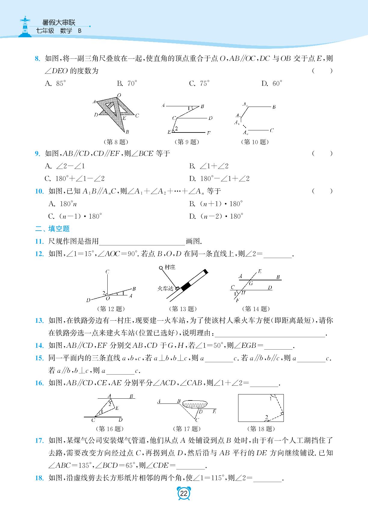 第2章 过关测试卷相交线与平行线-【暑假大串联】2024-2025学年新教材七年级数学暑假作业教材衔接（北师大版2024）