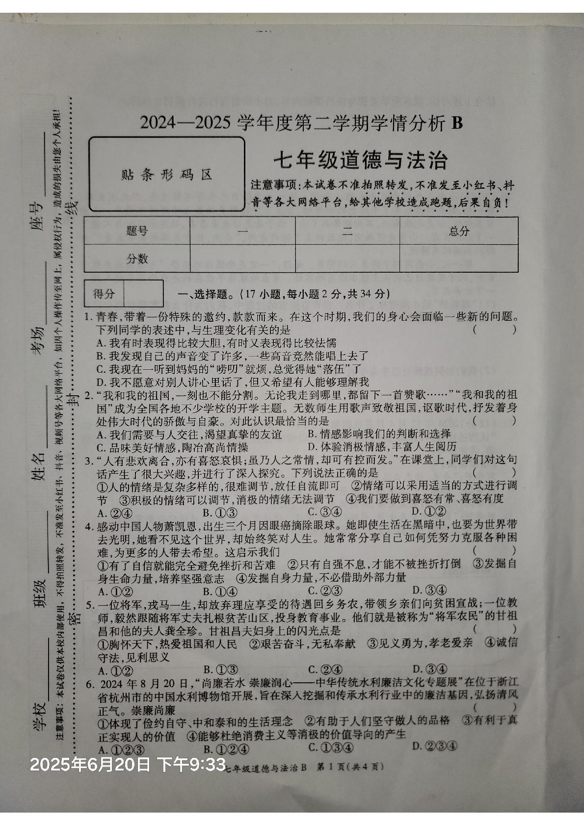 河南省开封市兰考县第一高级中学附属初中2024-2025学年七年级下学期期末道德与法治试卷