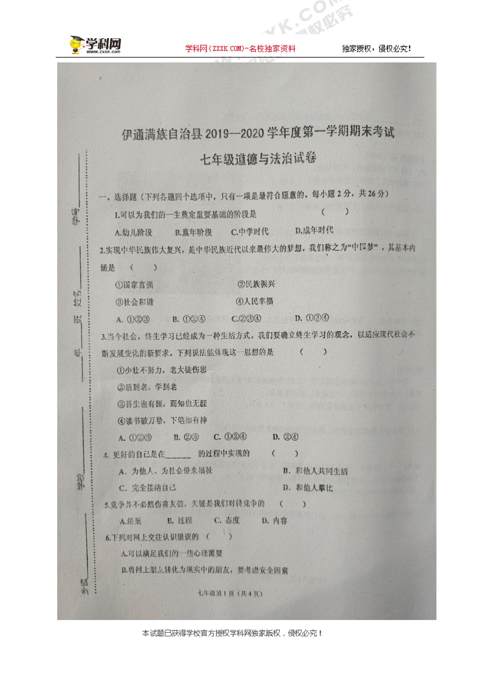 []吉林省伊通满族自治县2019-2020学年七年级上学期期末考试道德与法治试题（图片版）