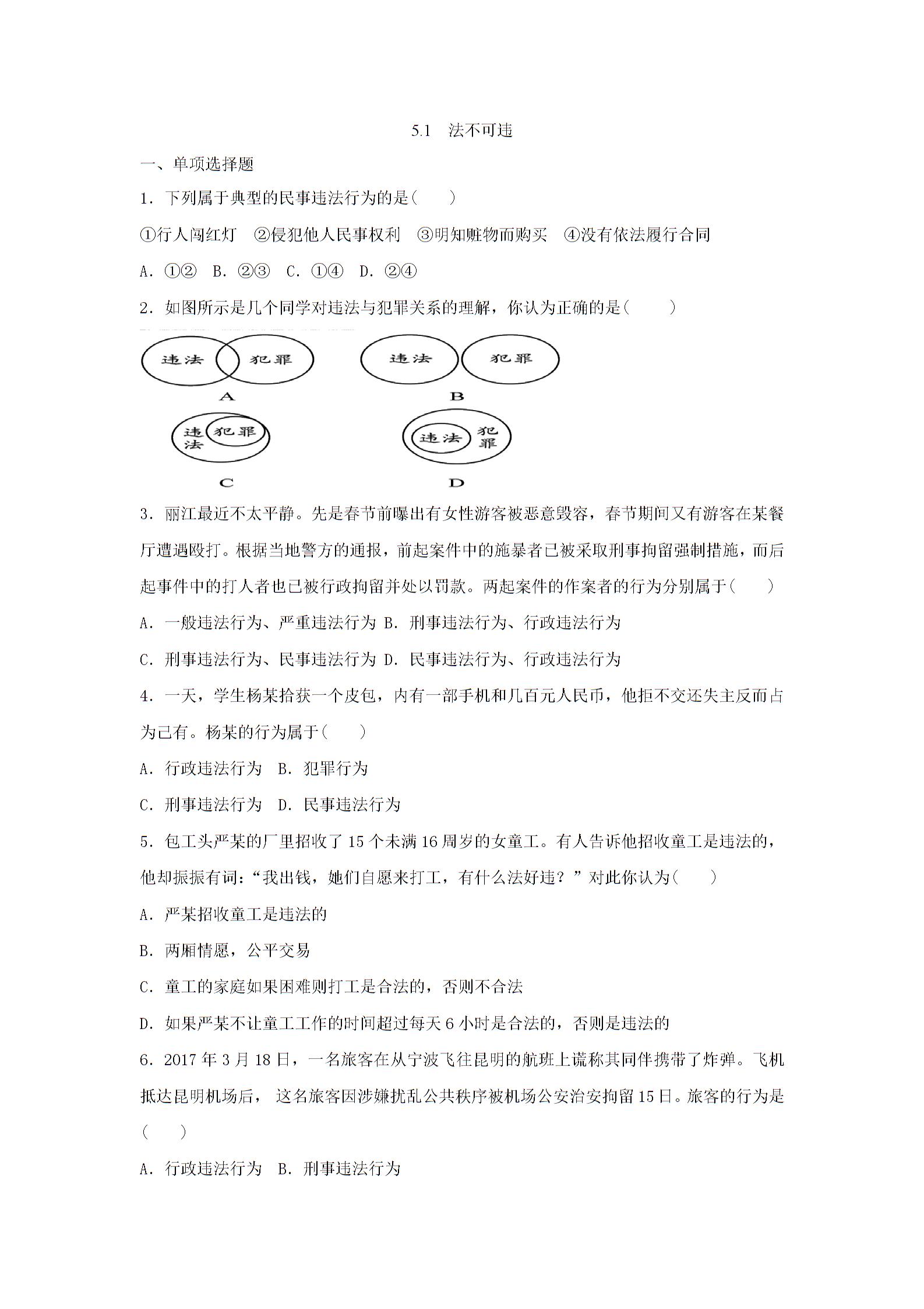 2018-2019学年八年级上册部编版道德与法治第二单元同步练习题：5.1 法不可违