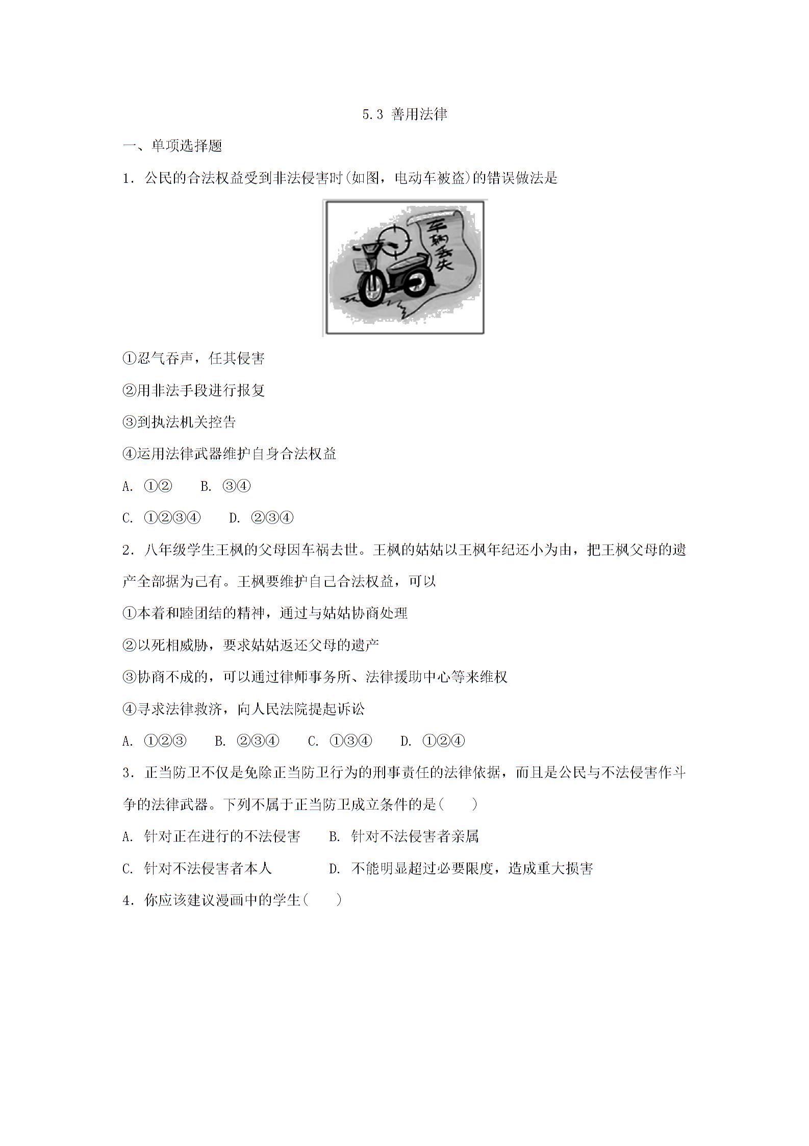 2018-2019学年八年级上册部编版道德与法治第二单元同步练习题：5.3 善用法律