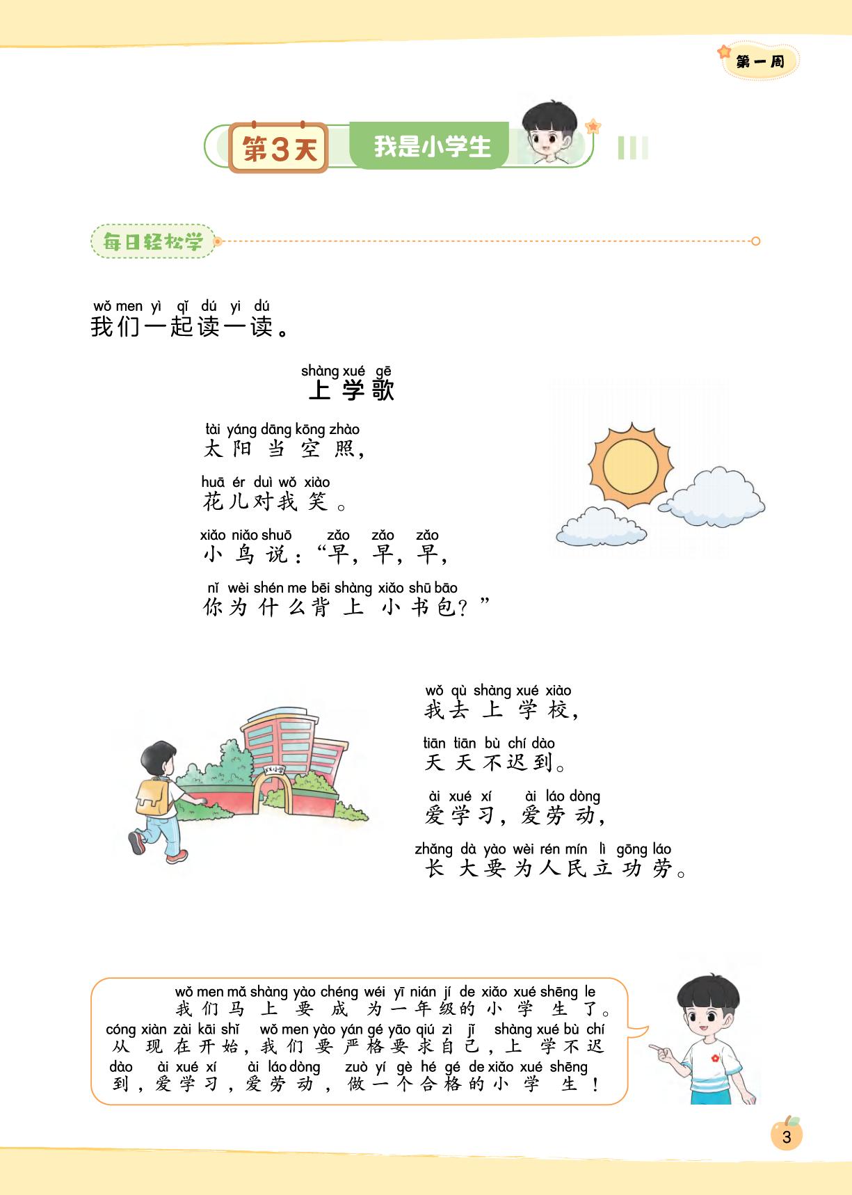 第3天 我是小学生&第4天 我爱学语文-【预备一年级】2025-2026学年新教材一年级上册语文课前预习单（统编版2024）