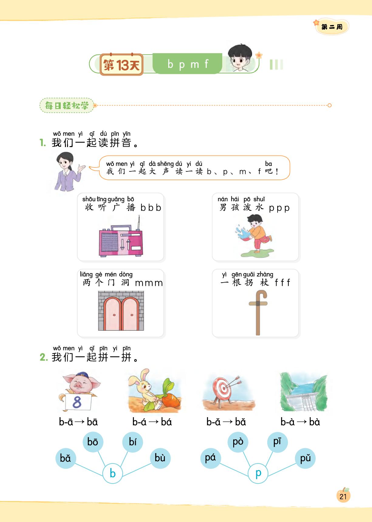 第13天 b p m f-【预备一年级】2025-2026学年新教材一年级上册语文课前预习单（统编版2024）