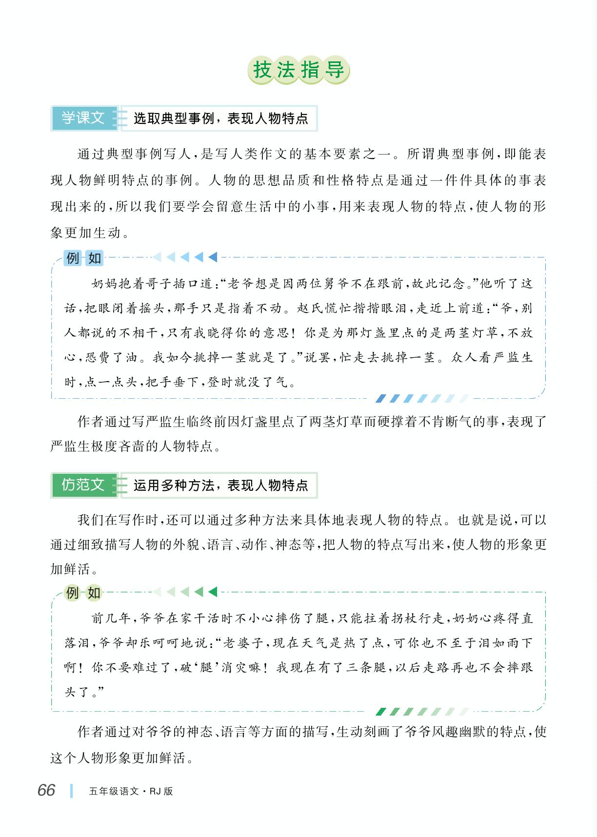 第5单元 形形色色的人-【学海乐园·同步作文】2024-2025学年五年级语文下册（统编版）