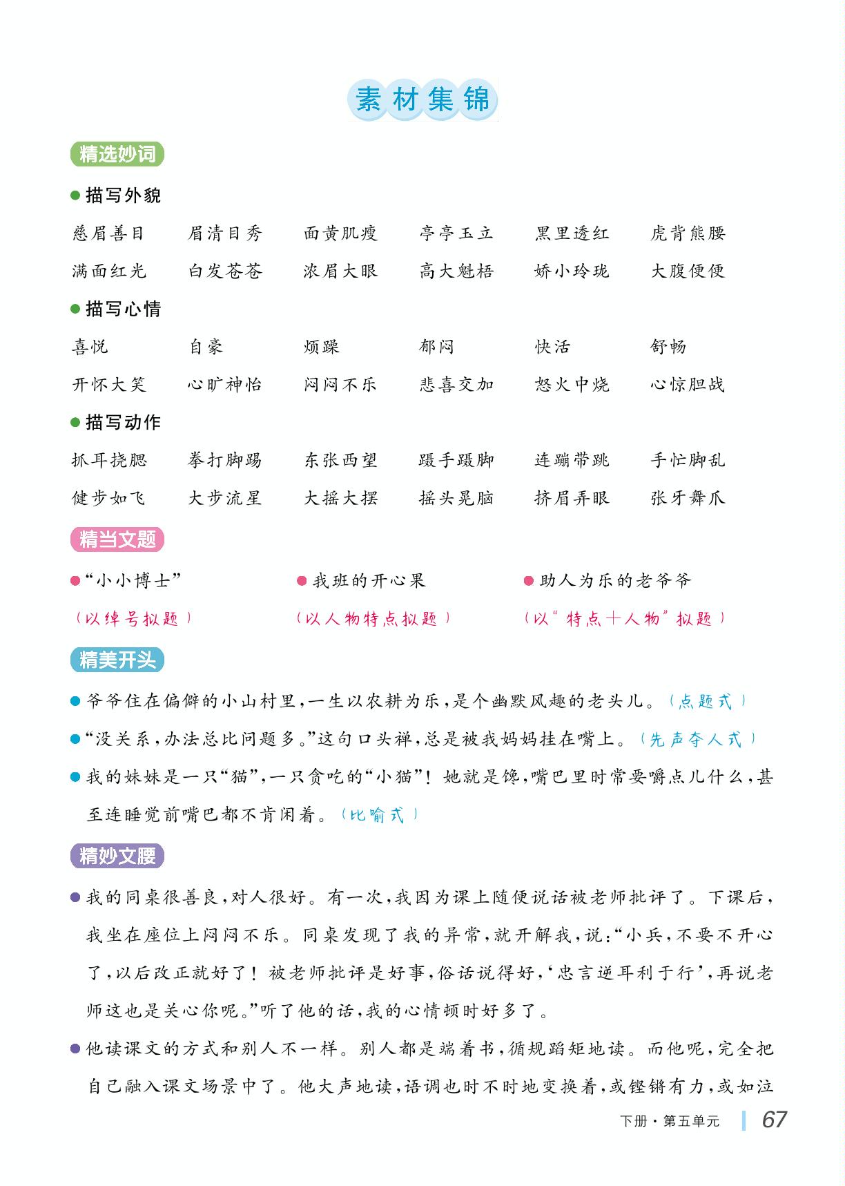 第5单元 形形色色的人-【学海乐园·同步作文】2024-2025学年五年级语文下册（统编版）