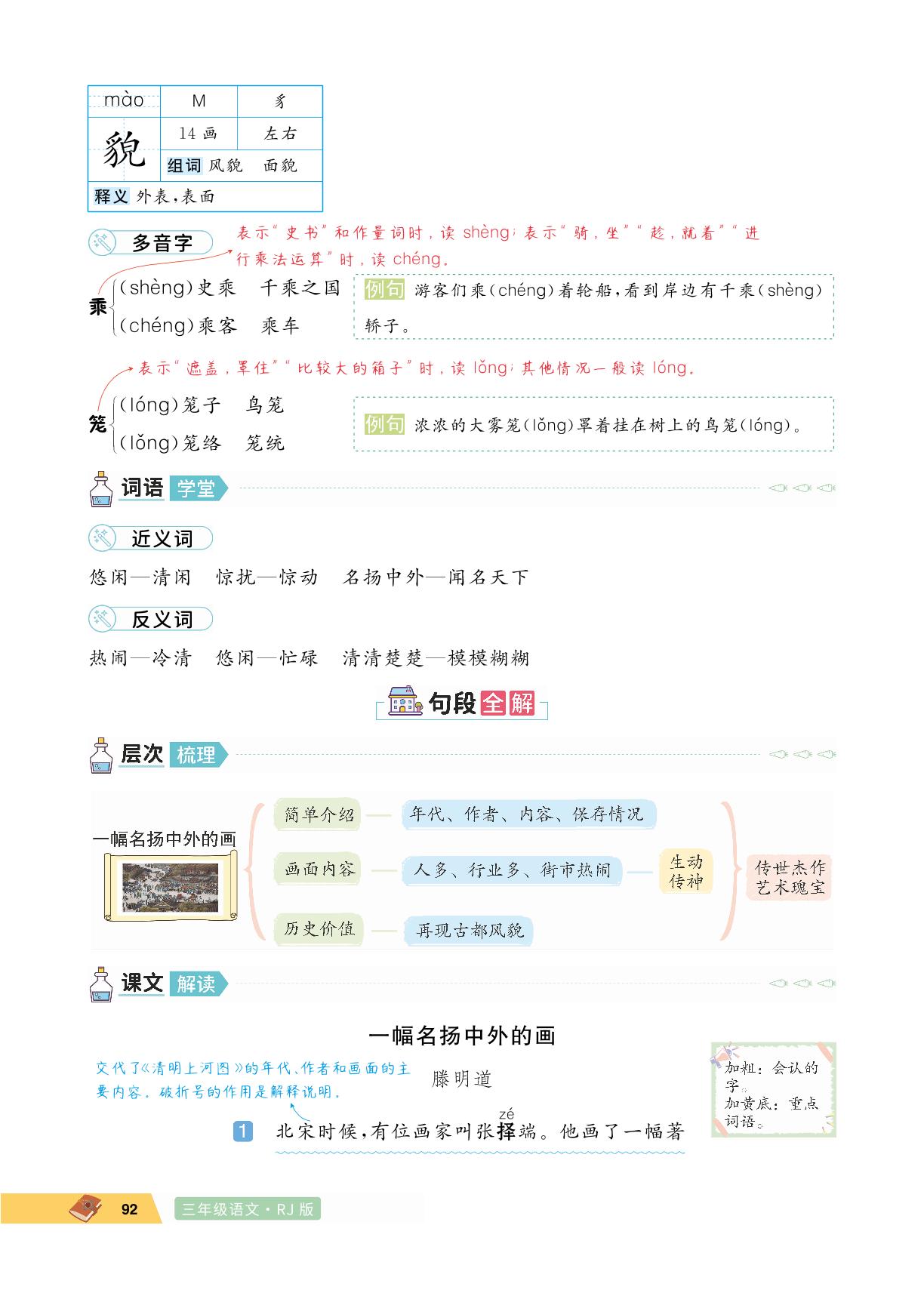 12 一幅名扬中外的画-【学海乐园·魔法教程】2024-2025学年三年级语文下册（统编版）