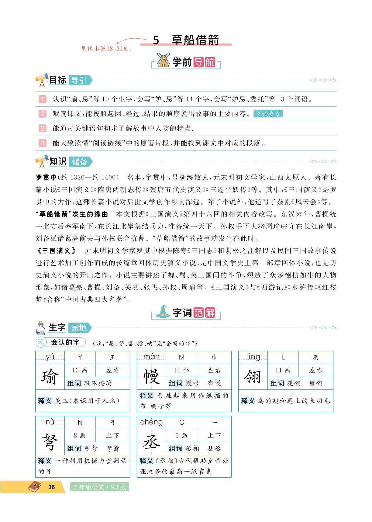 5 草船借箭-【学海乐园·魔法教程】2024-2025学年五年级语文下册（统编版）