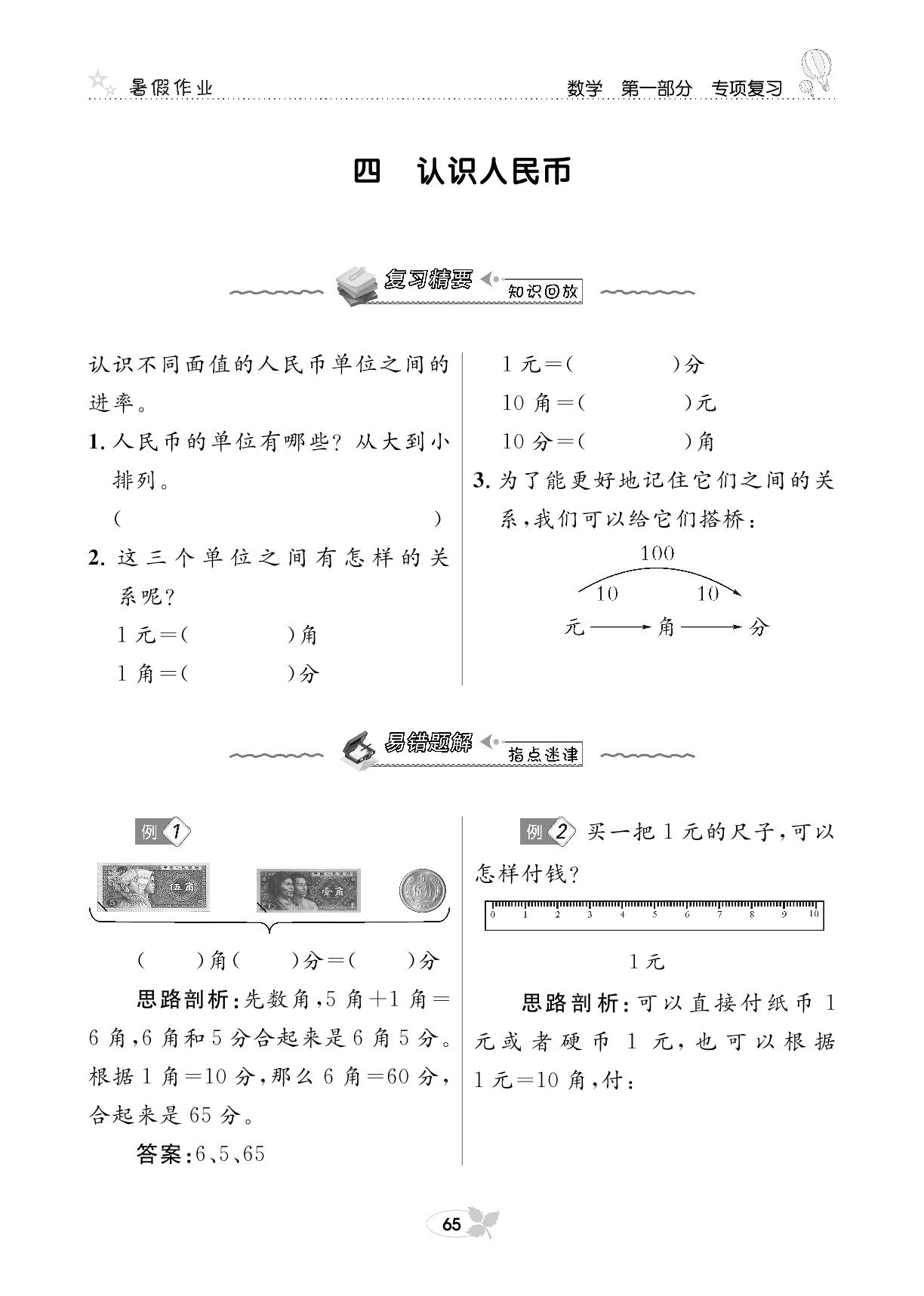 第一部分 数学专项复习四 认识人民币-【快乐假期】一年级培优训练