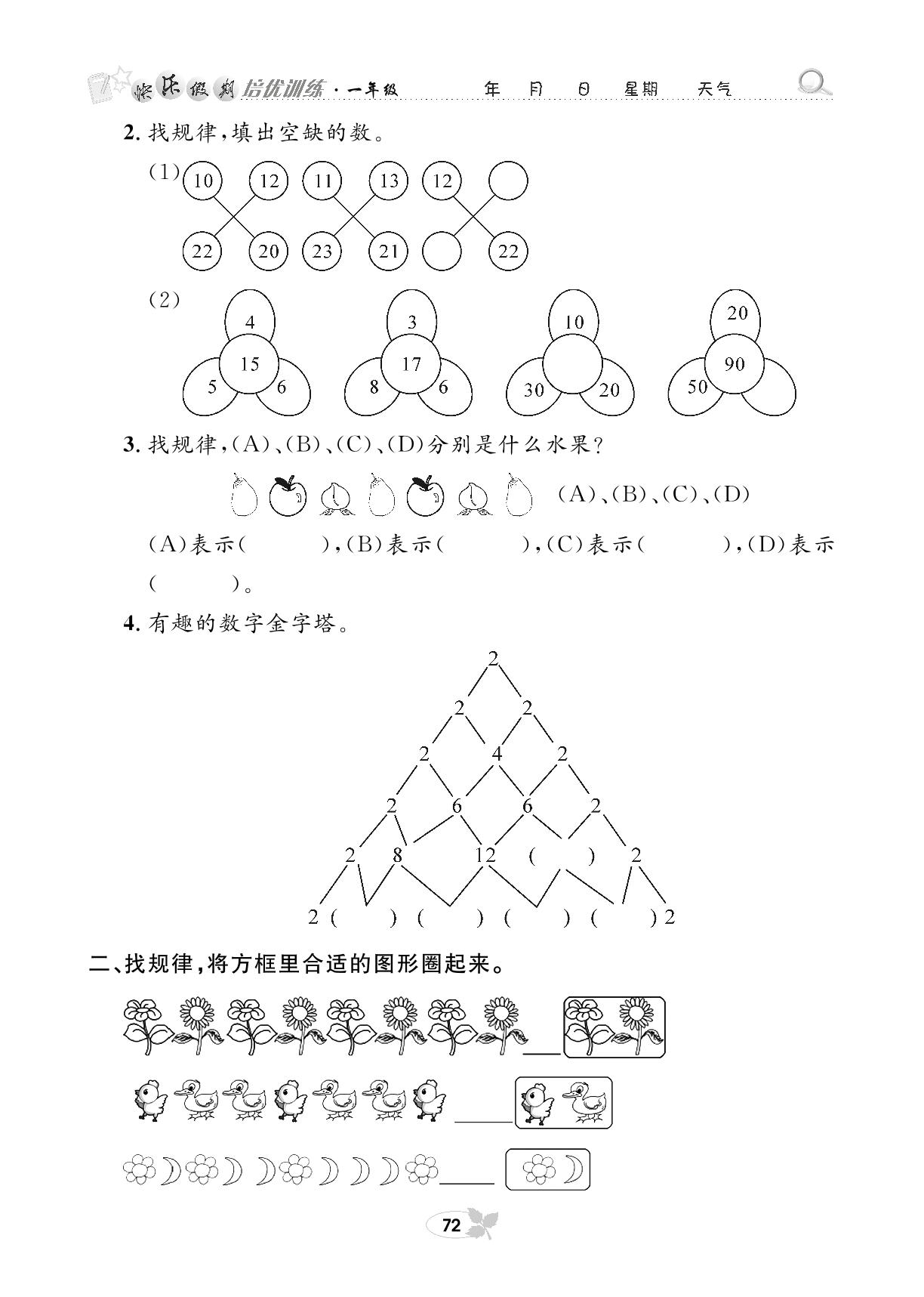第一部分 数学专项复习五 找规律-【快乐假期】一年级培优训练