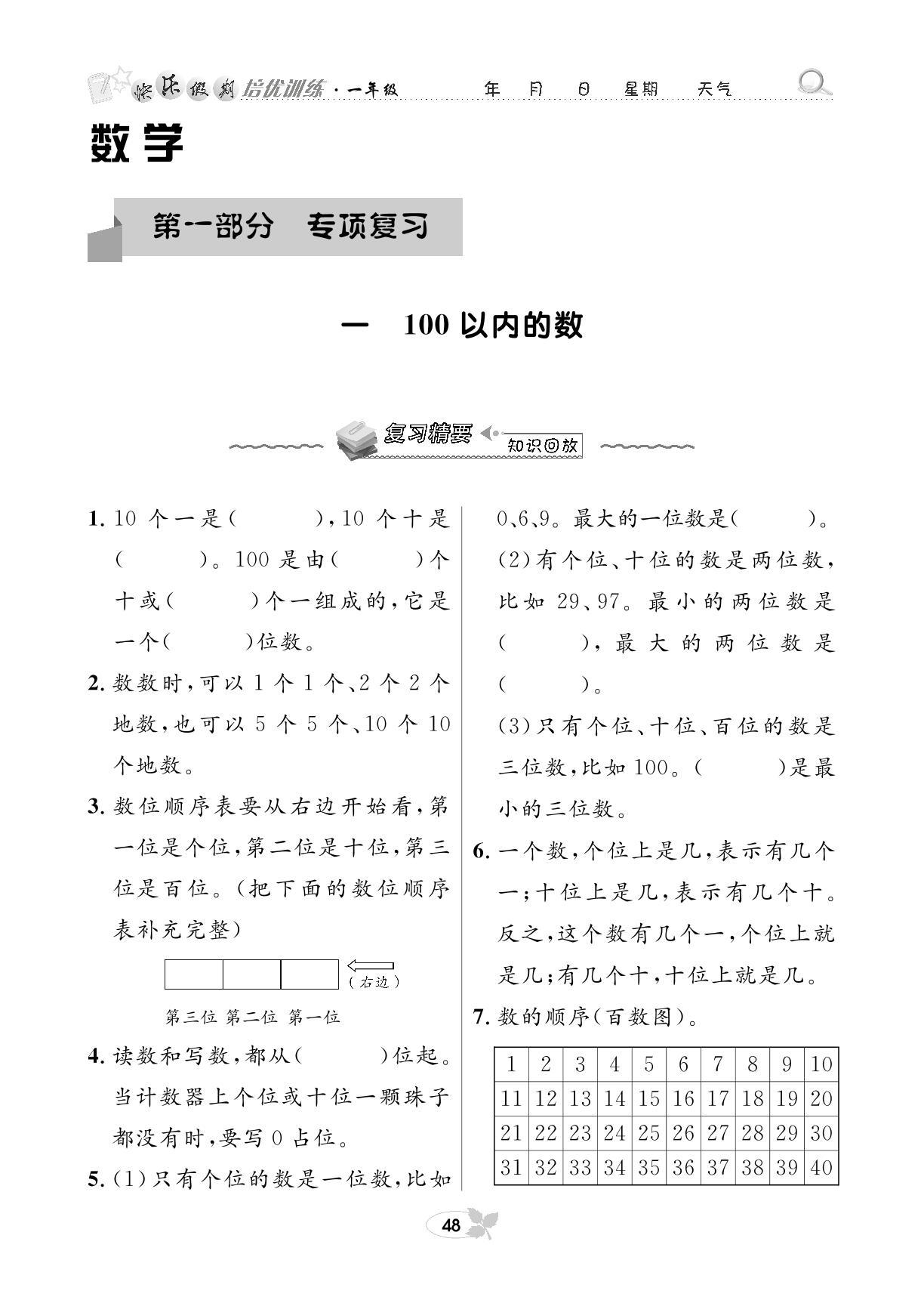 第一部分 数学专项复习一 100以内的数-【快乐假期】一年级培优训练