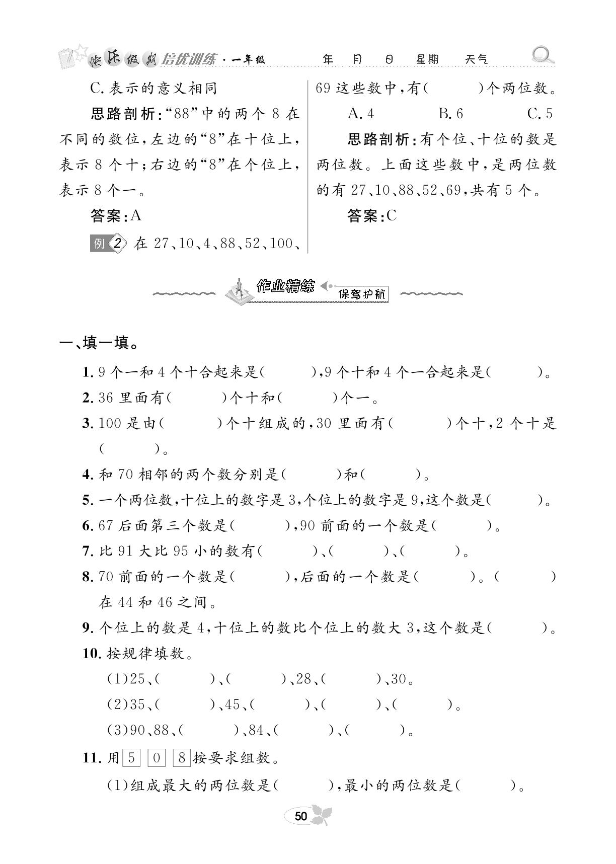 第一部分 数学专项复习一 100以内的数-【快乐假期】一年级培优训练